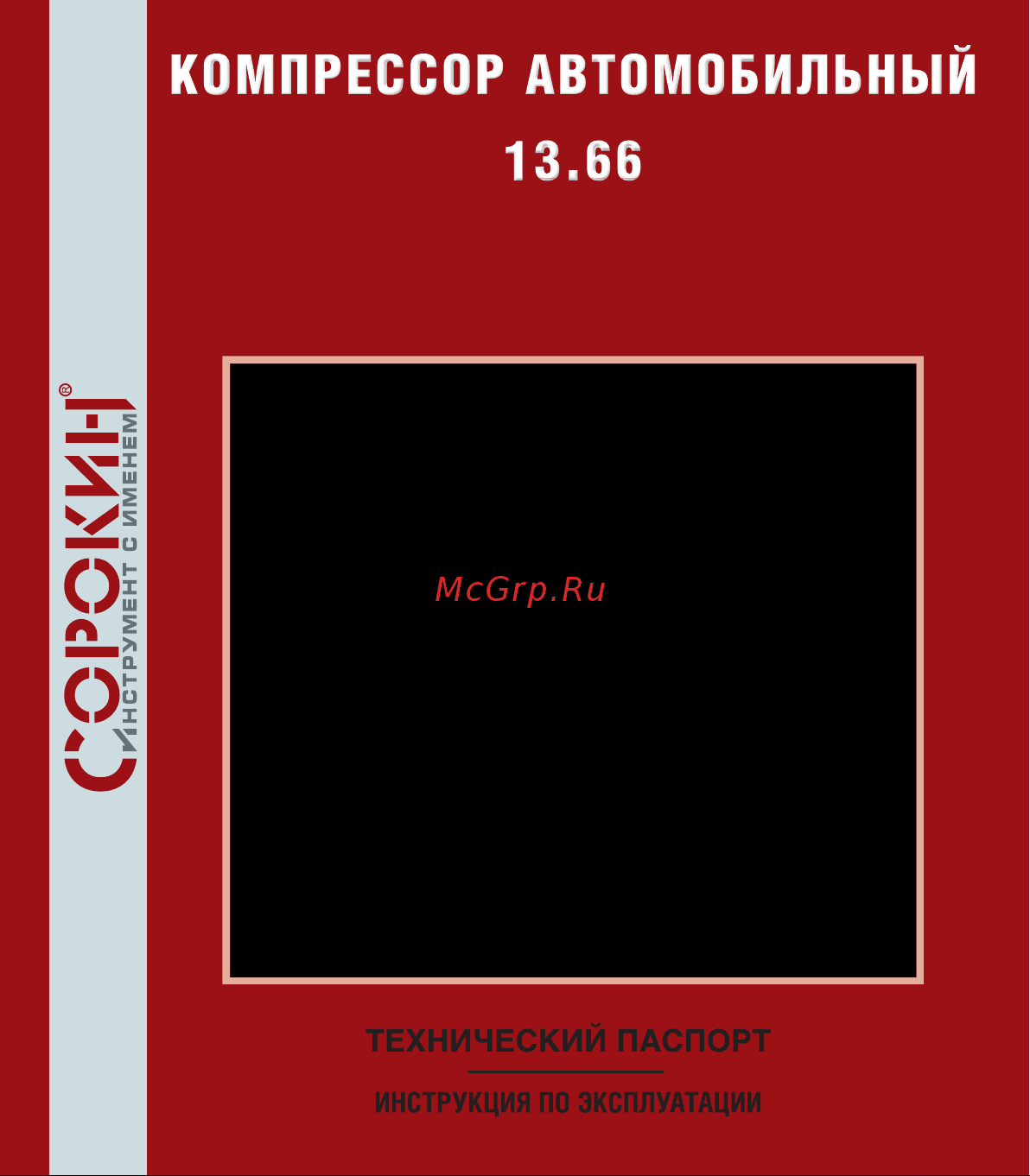 Сорокин 13.66 Инструкция по эксплуатации онлайн