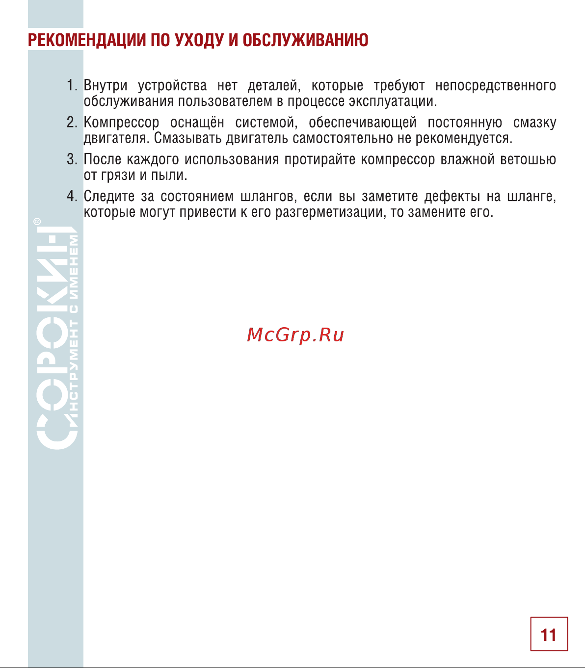Сорокин 13.66 [12/18] Рекомендации по уходу и обслуживанию