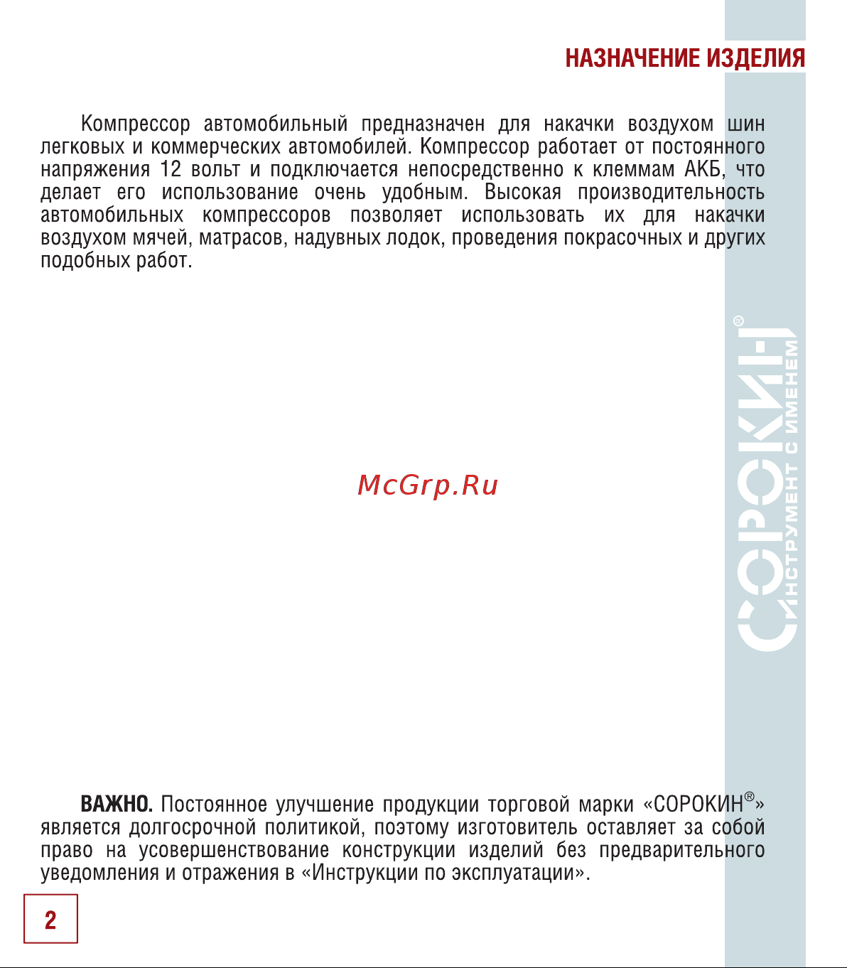 Сорокин 13.66 [3/18] Назначение изделия