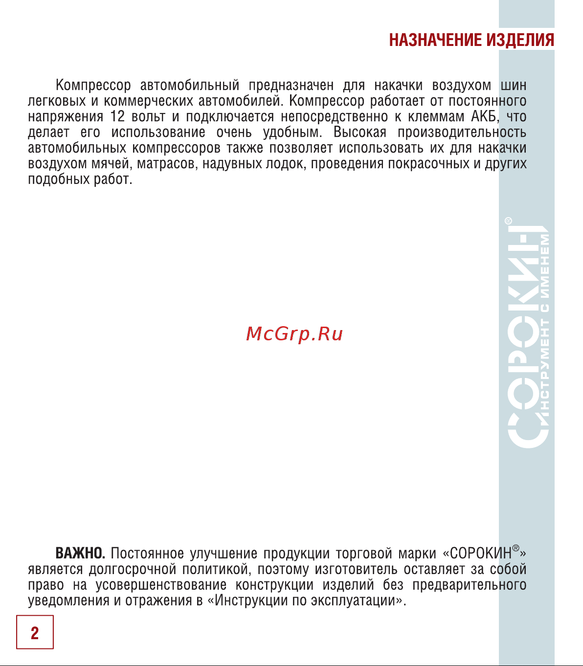 Сорокин 13.67 [3/18] Назначение изделия