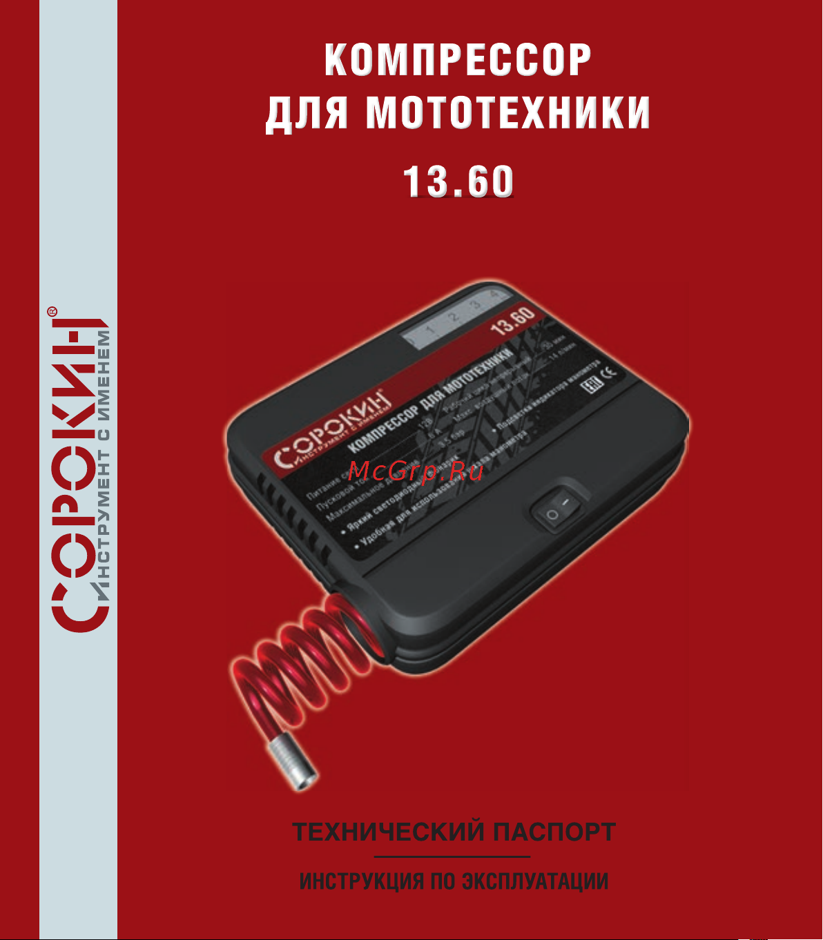 Сорокин 13.60 Инструкция по эксплуатации онлайн