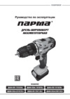 Парма ДША-02-1312/1Li Инструкция по эксплуатации