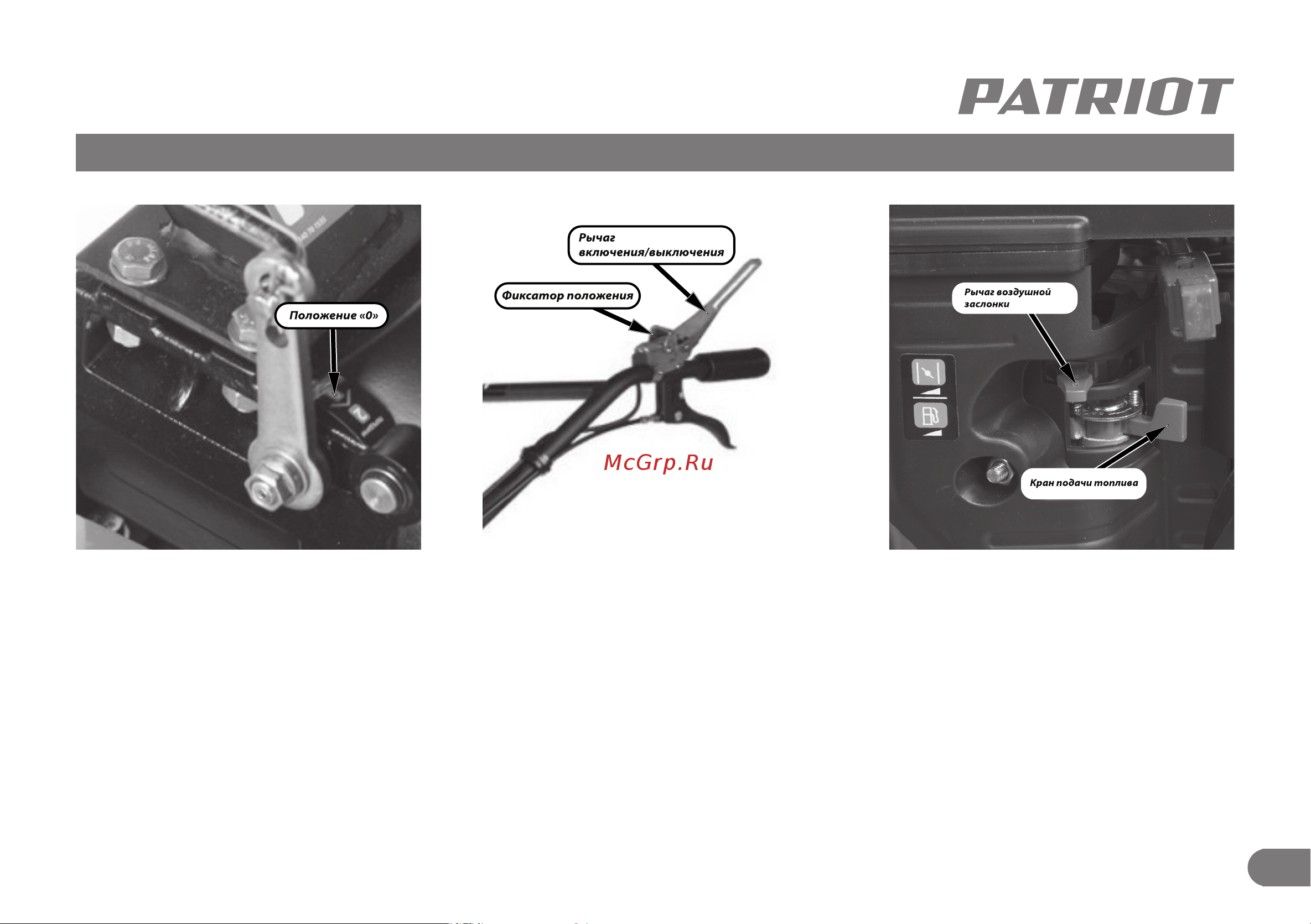 Patriot Vegas 7 (7 л.с., ширина 90 см, 3,6 л) 440106505 [12/21] Запуск бензинового мотокультиватора