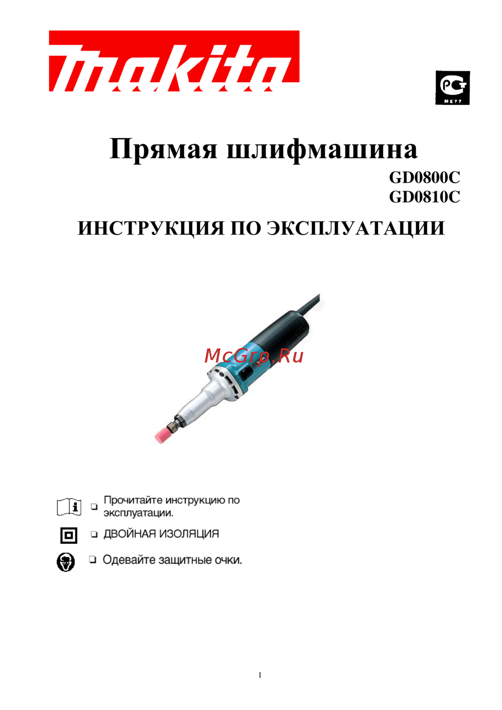 Makita GD0800C Инструкция по эксплуатации