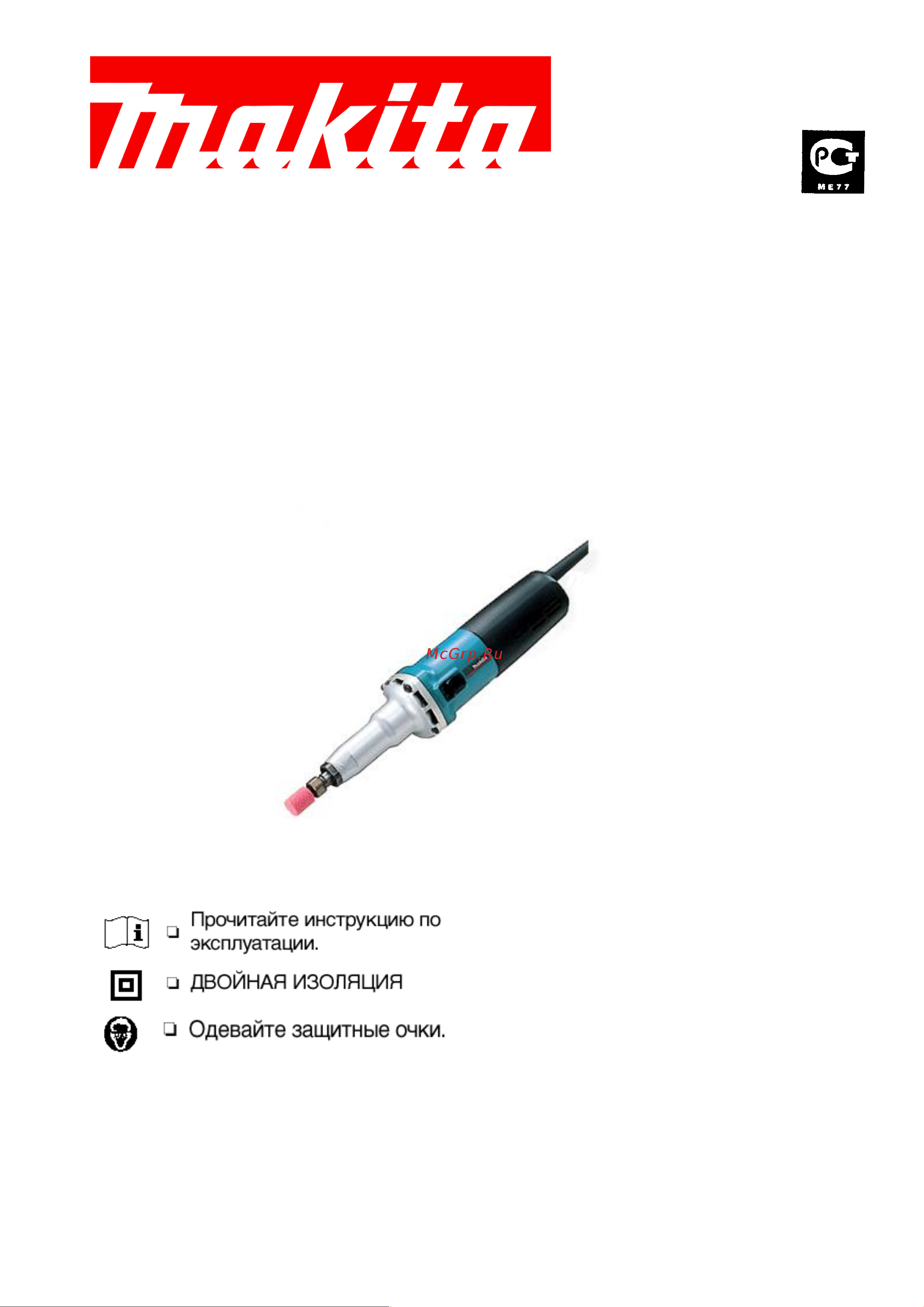 Makita GD0800C Инструкция по эксплуатации онлайн