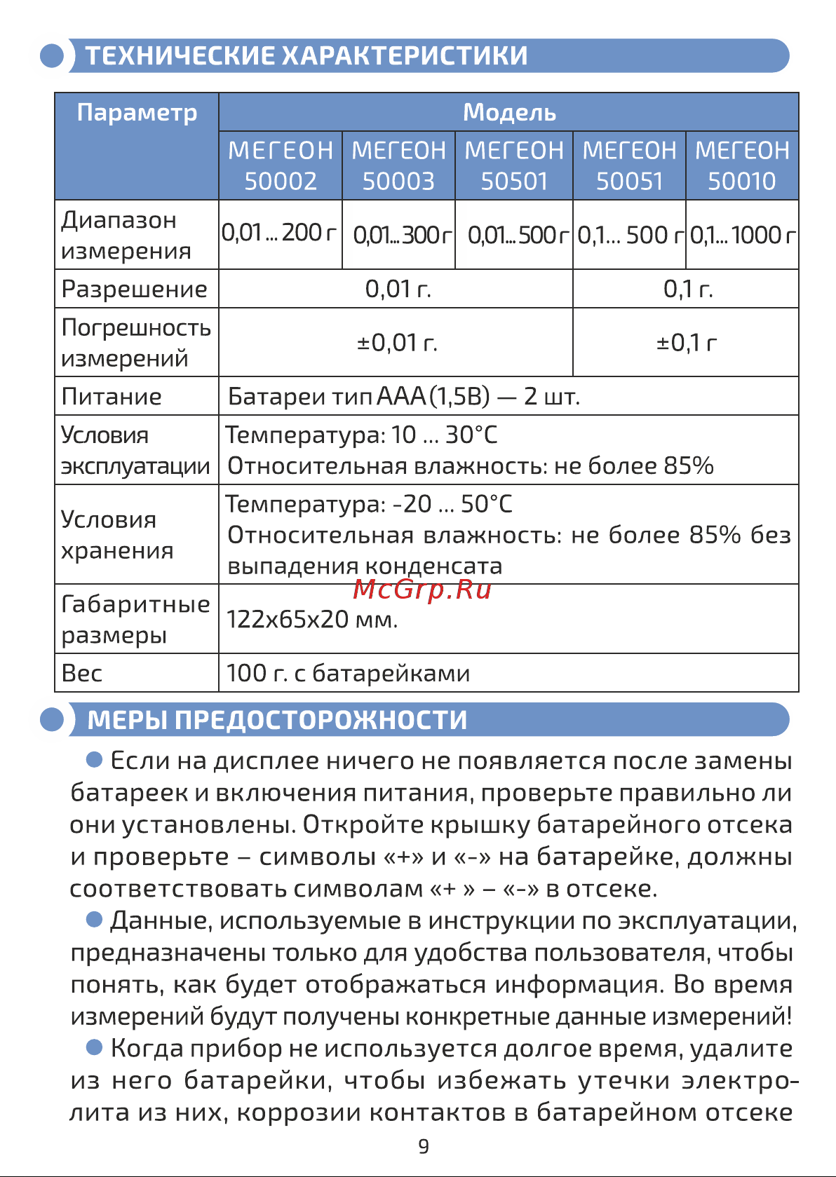 МЕГЕОН 50010 к0000034743 Инструкция по эксплуатации онлайн [9/12] 865615