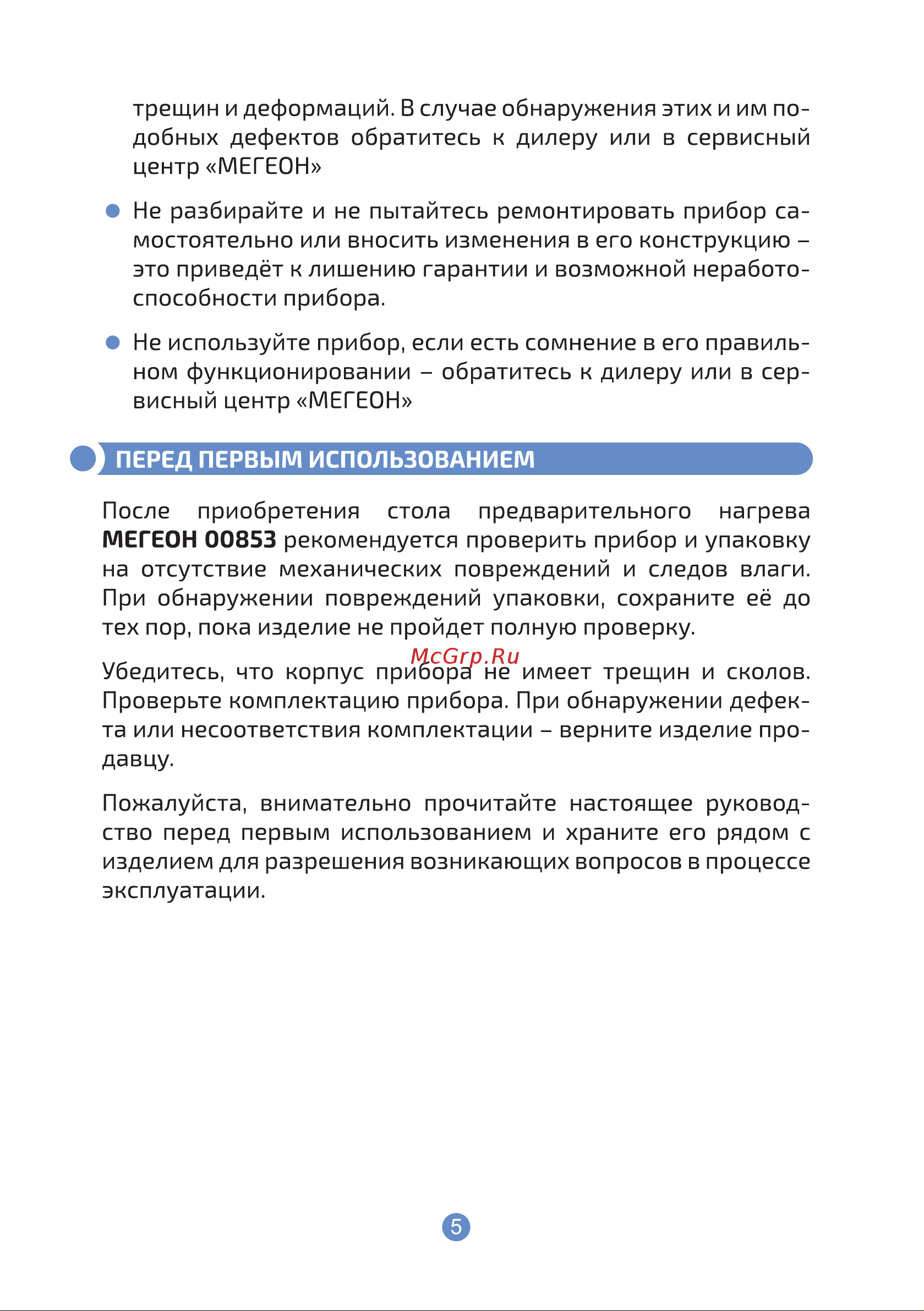 МЕГЕОН 00853 к0000020552 Инструкция по эксплуатации онлайн [5/12] 846011