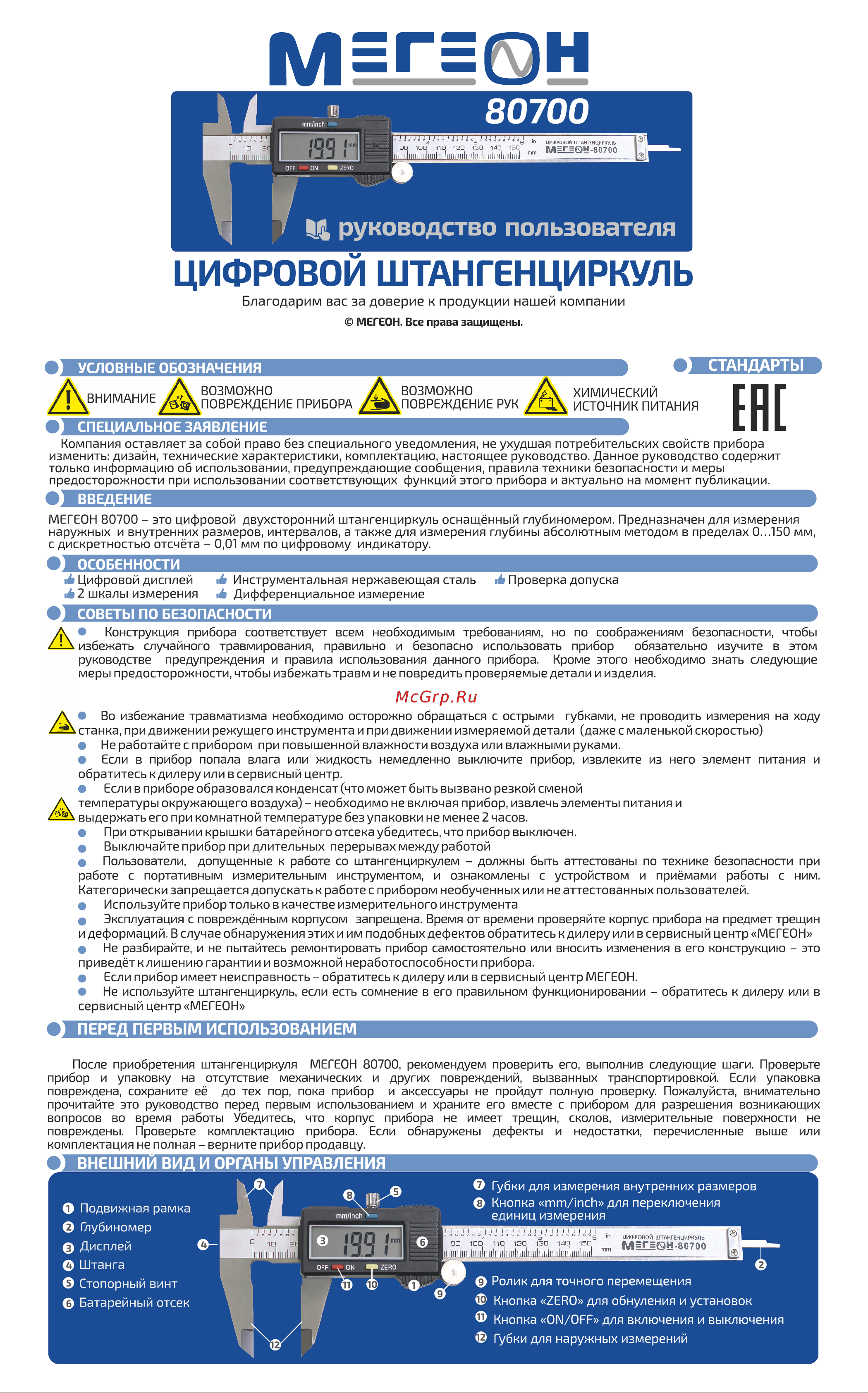 МЕГЕОН 80700 Инструкция по эксплуатации онлайн