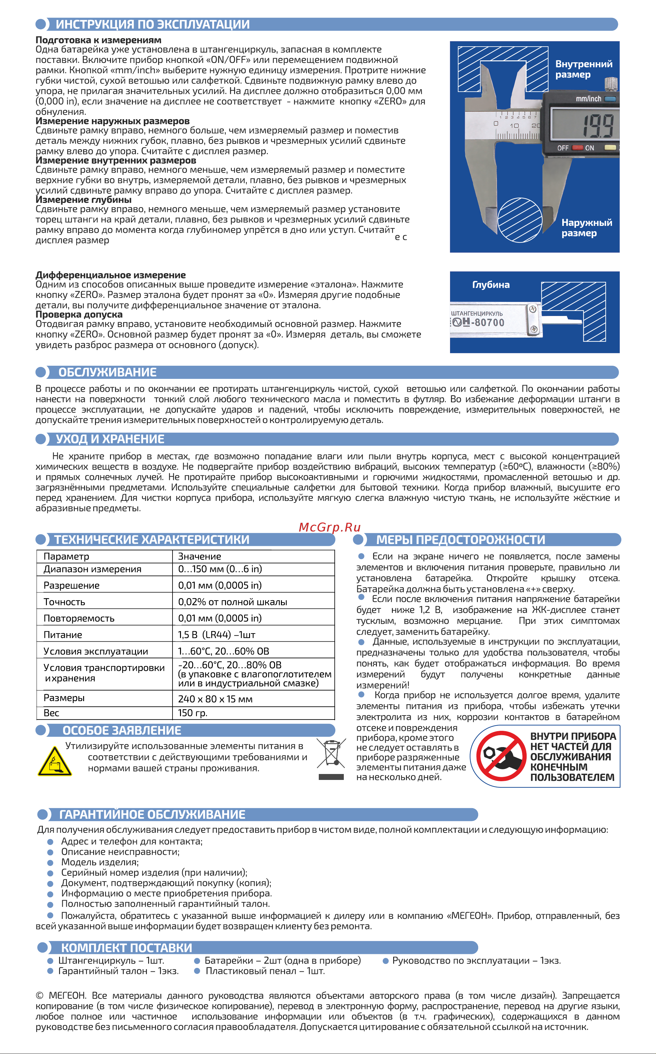 МЕГЕОН 80700 к0000006836 [2/2] Обслуживание