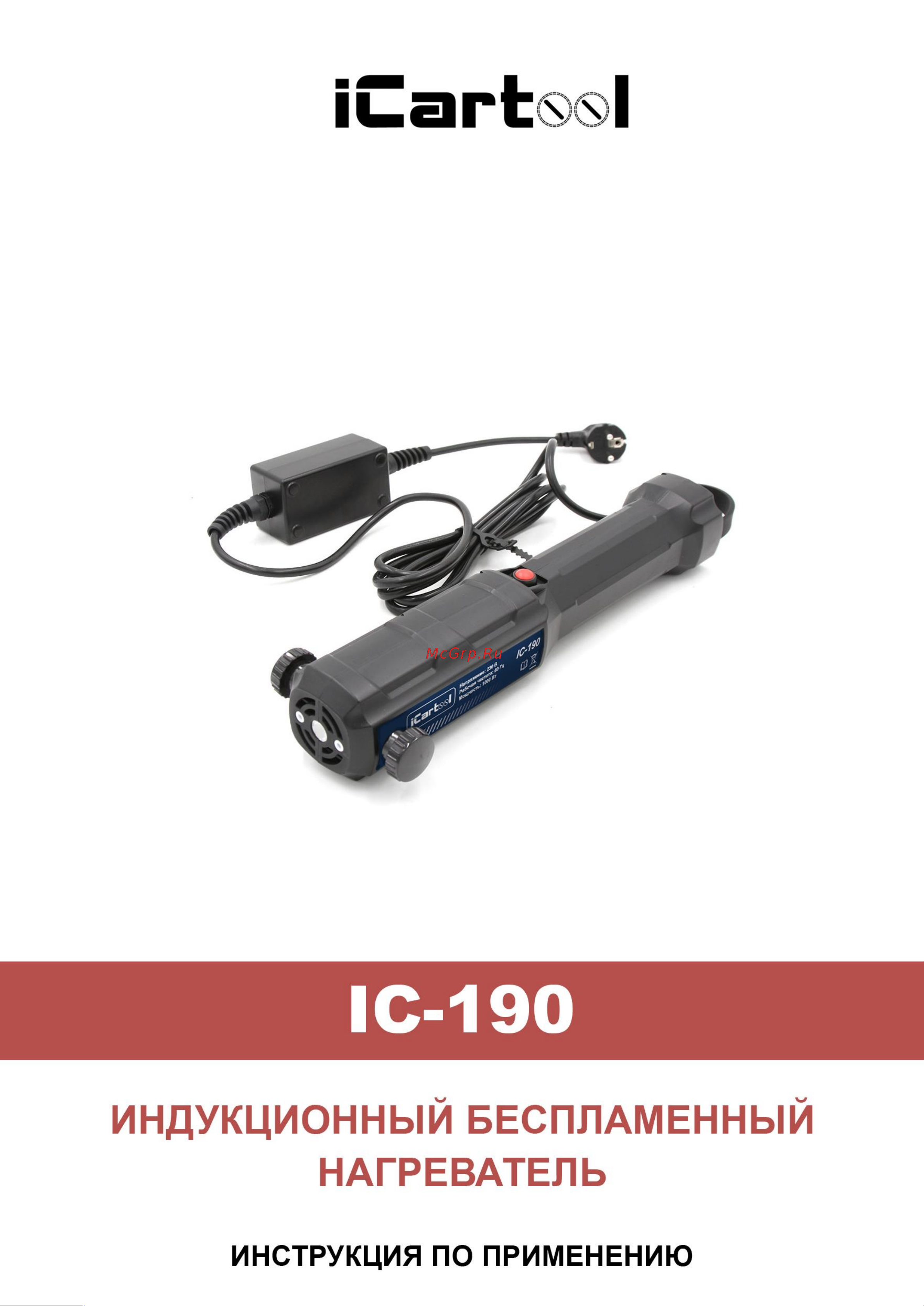 iCartool нагрев до 800⁰С, 1 кВт, 5 шт насадок IC-190 Инструкция по эксплуатации онлайн