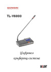 Gonsin TL-V6000 Инструкция по эксплуатации