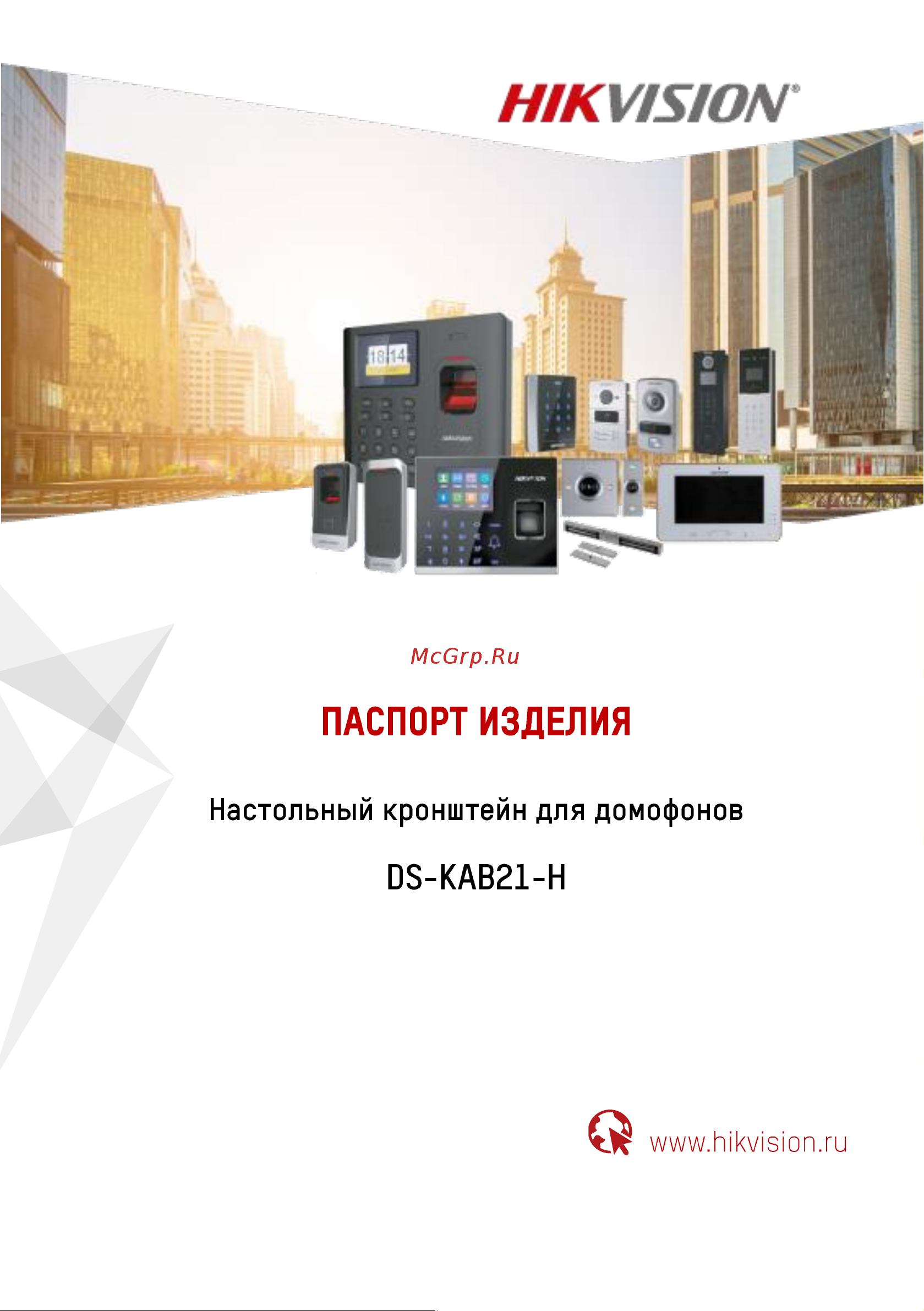 Hikvision DS-KAB21-H 13136 Инструкция по эксплуатации онлайн
