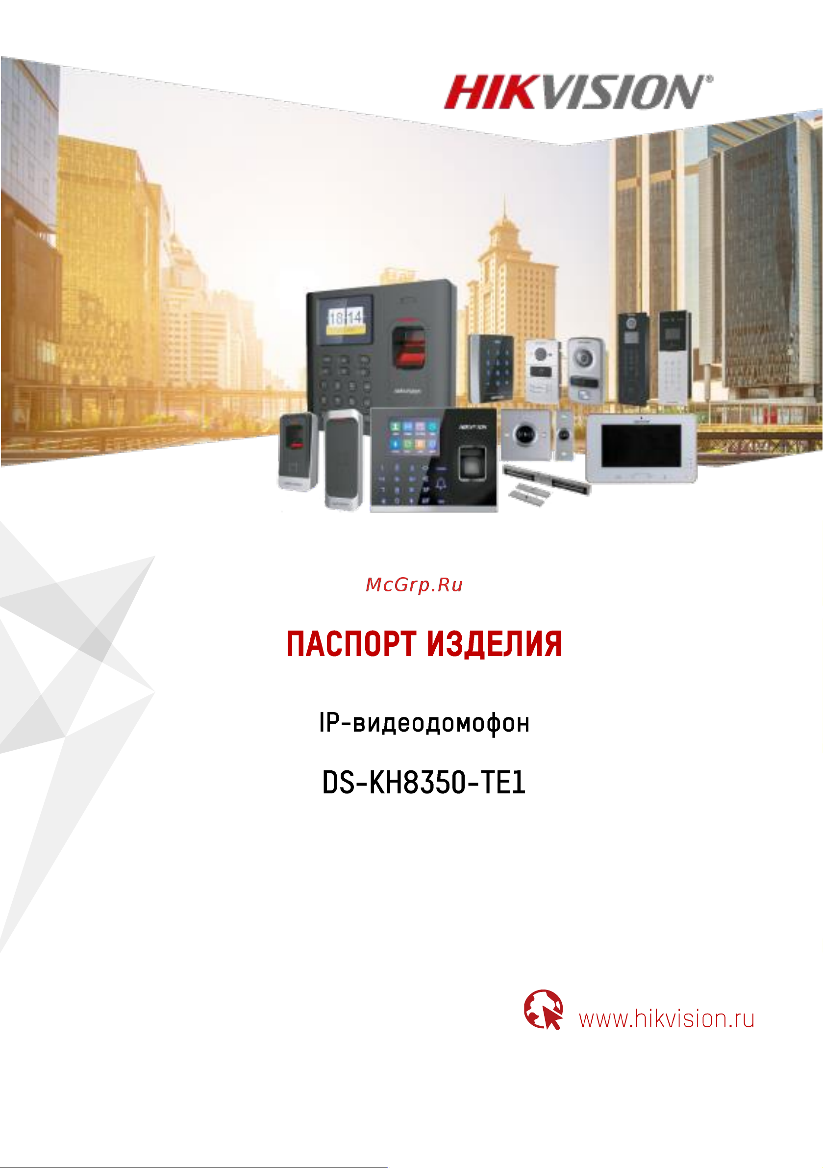 Hikvision DS-KH8350-TE1 Инструкция по эксплуатации онлайн