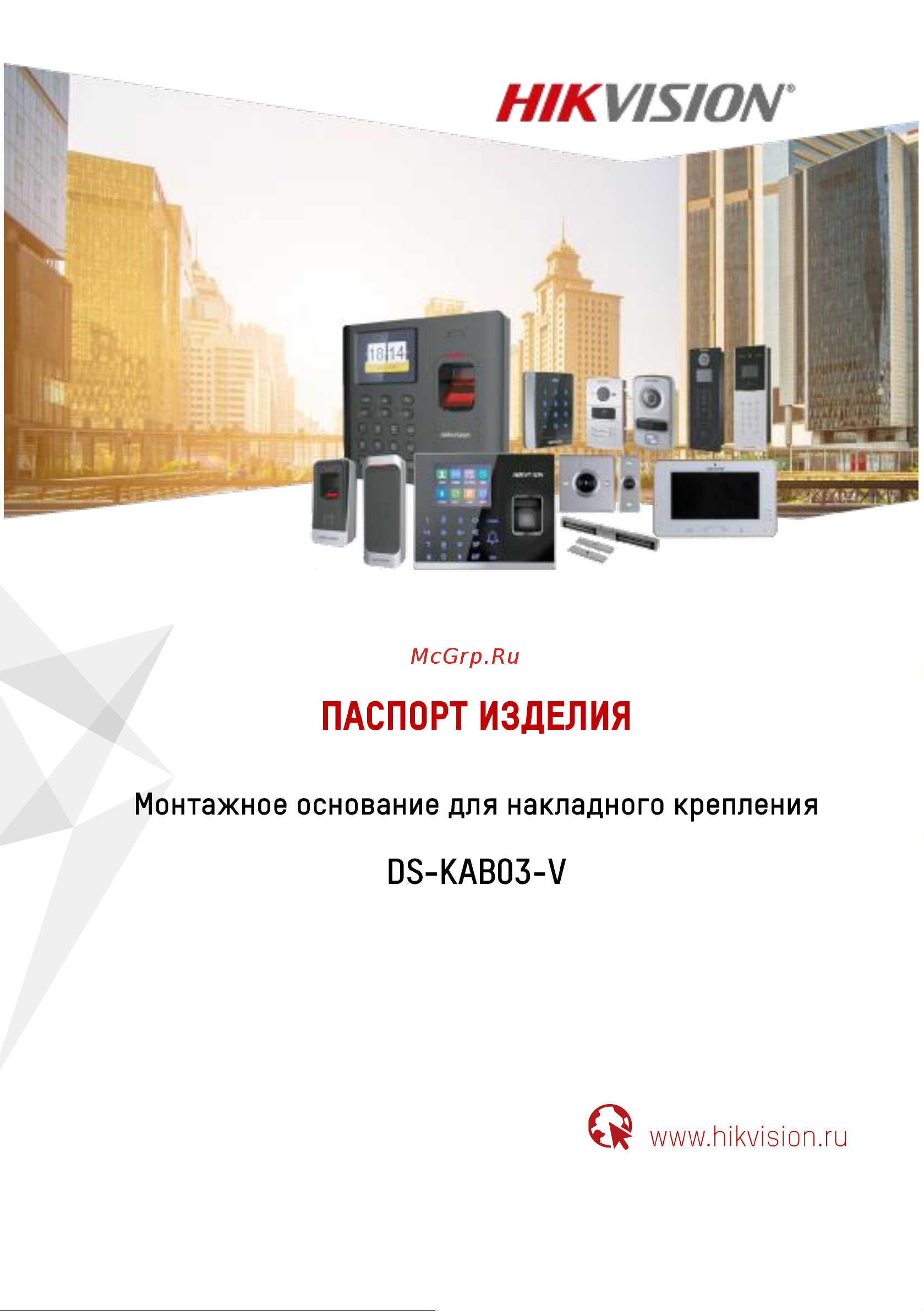 Hikvision DS-KAB03-V УТ-00007475 Инструкция по эксплуатации онлайн