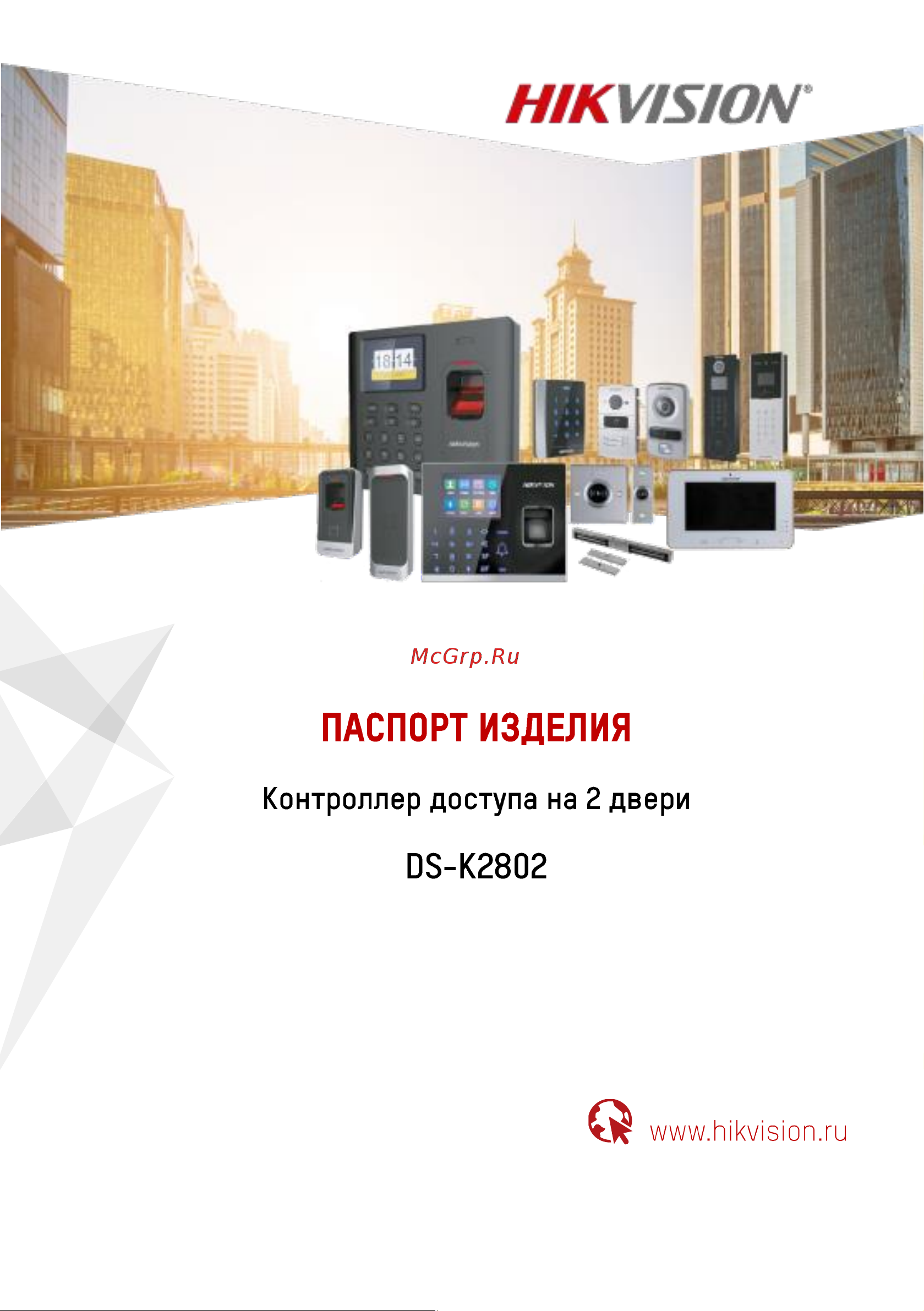 Hikvision DS-K2802 Спецификация онлайн