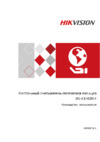 Hikvision DS-K1F820-F Инструкция по эксплуатации
