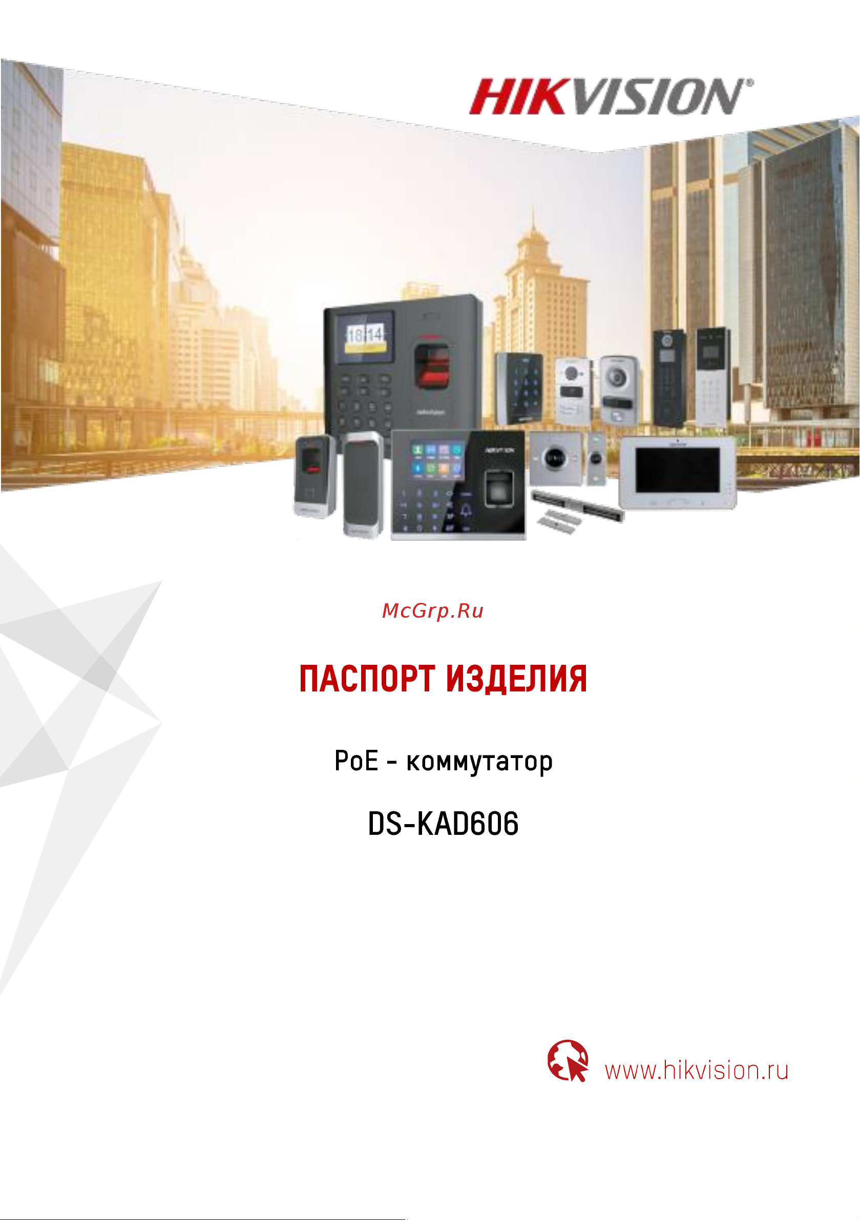 Hikvision DS-KAD606 Инструкция по эксплуатации онлайн