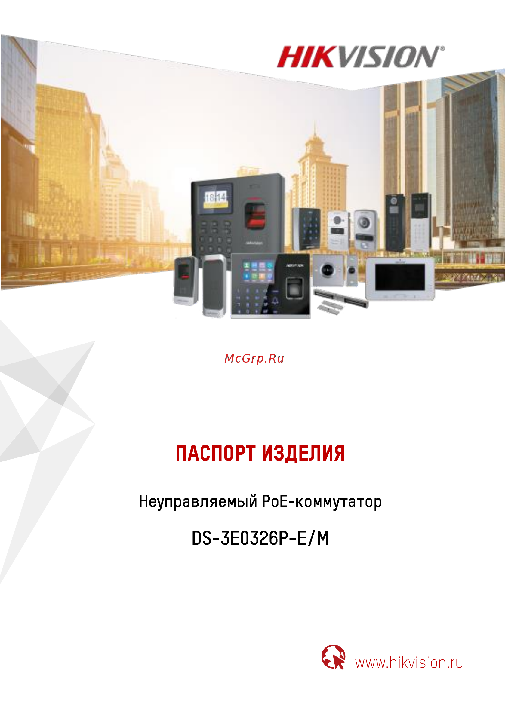 Hikvision DS-3E0326P-E/M Инструкция по эксплуатации онлайн