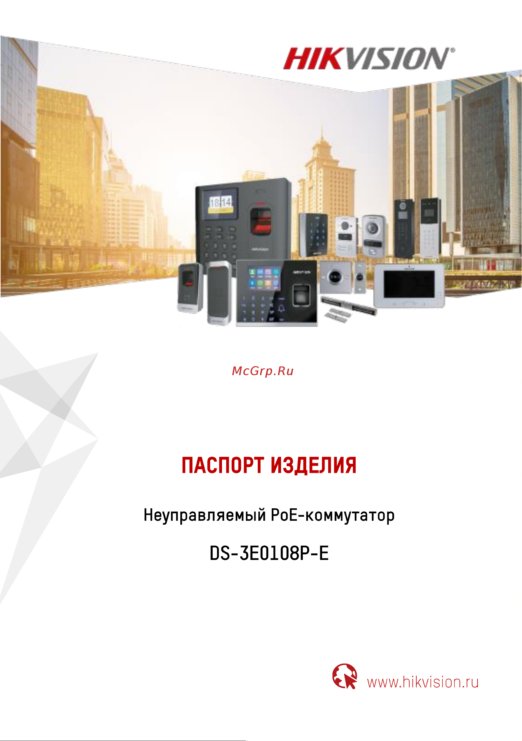 Hikvision DS-3E0108P-E Инструкция по эксплуатации онлайн
