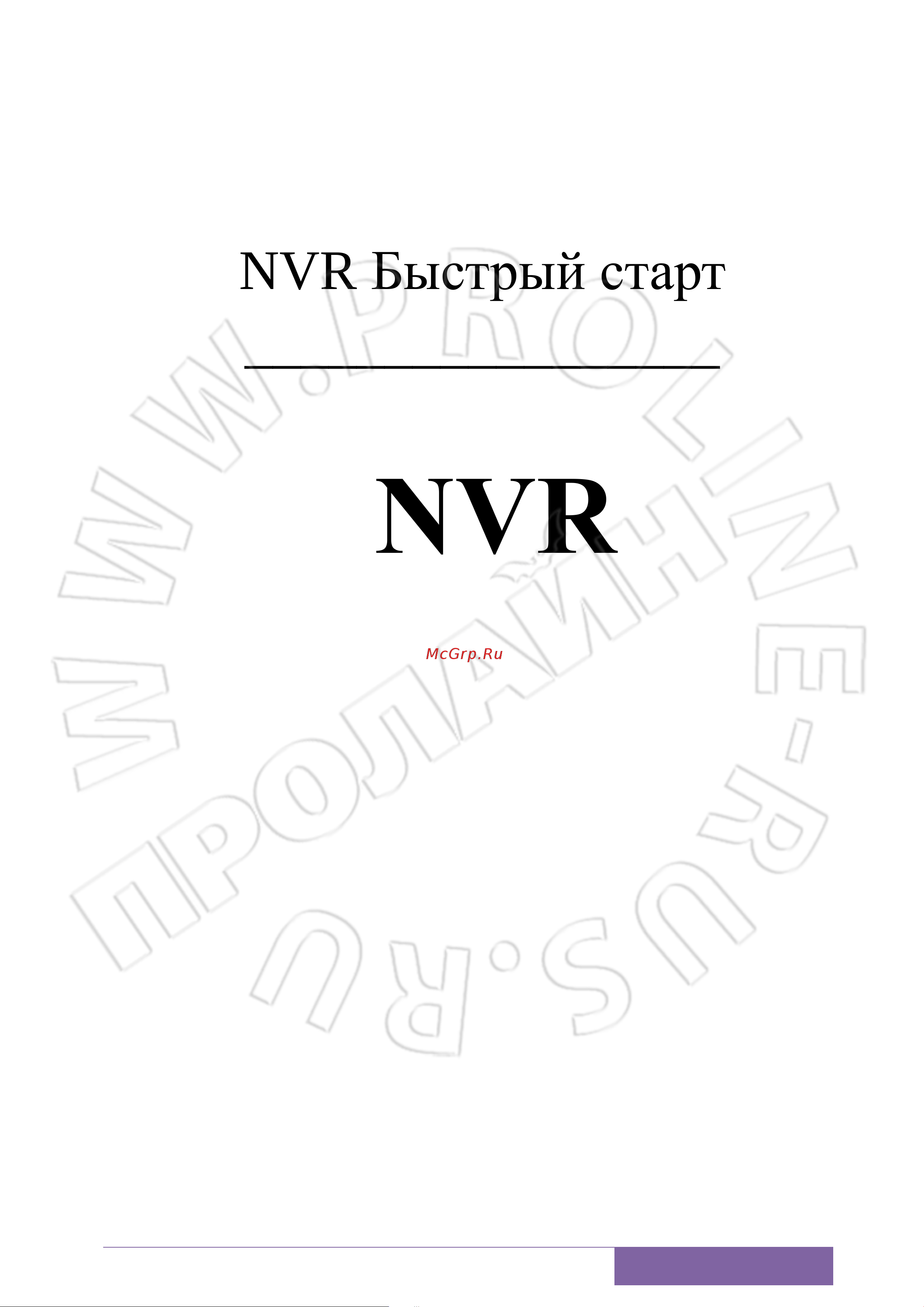 Proline PR-NVR7025-HB2S Инструкция по эксплуатации онлайн