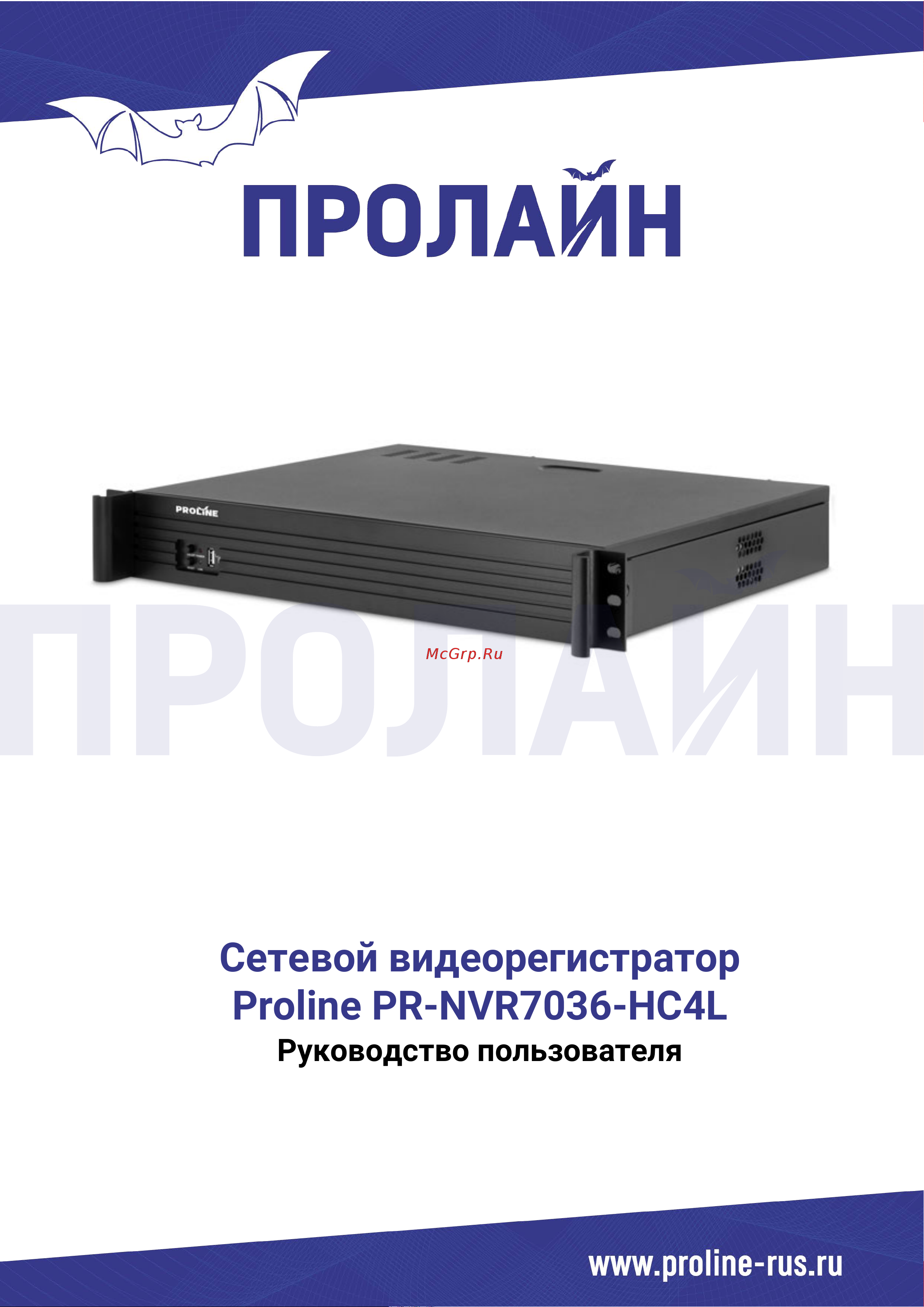 Proline PR-NVR8064-HC9L Инструкция по эксплуатации онлайн