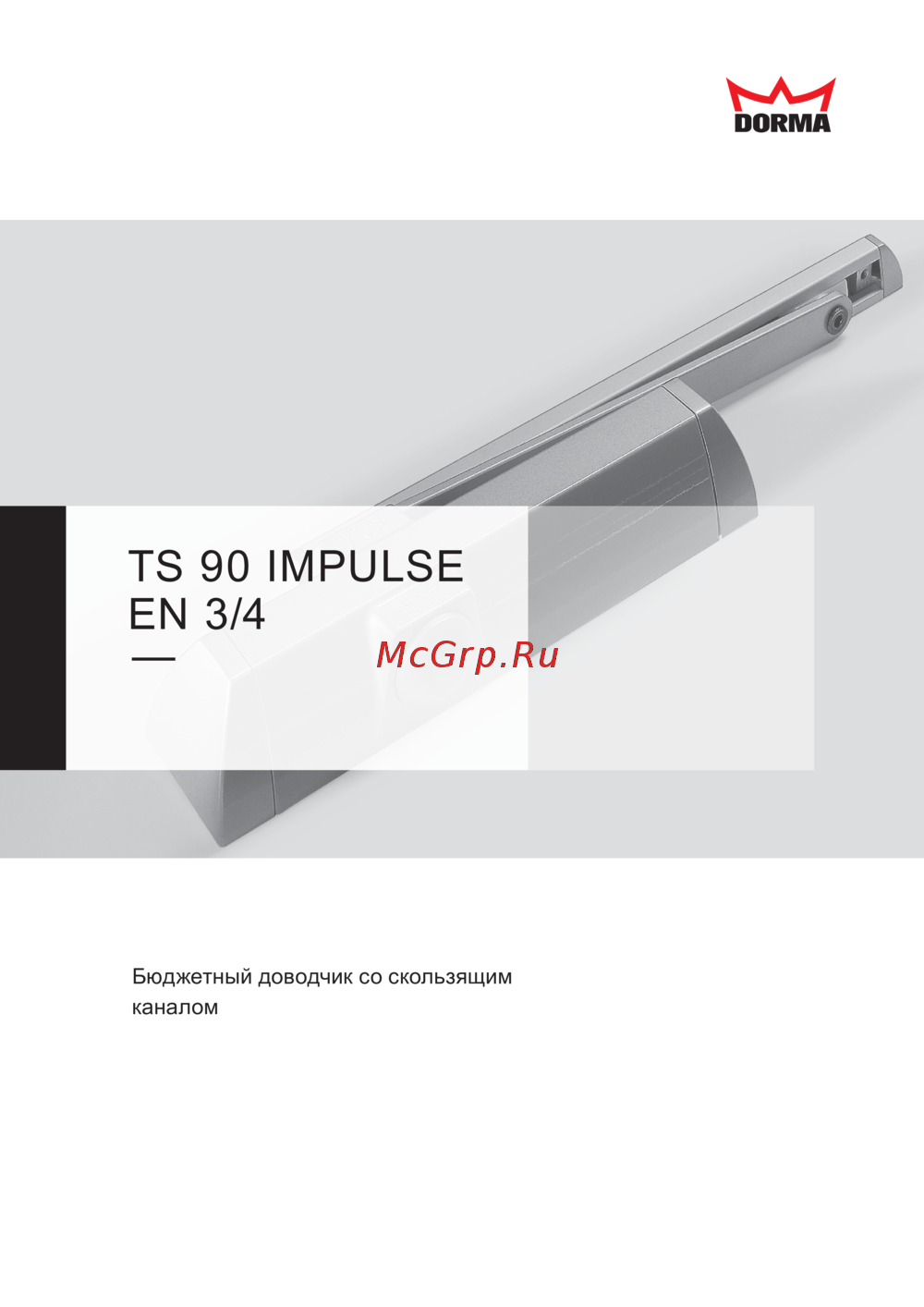 Dormakaba TS-90 Impulse серый 10200401 Инструкция по эксплуатации