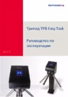 Dormakaba TPB Easy Task (8040406) Инструкция по эксплуатации