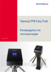 Dormakaba TPB Easy Task (8040406) Инструкция по эксплуатации