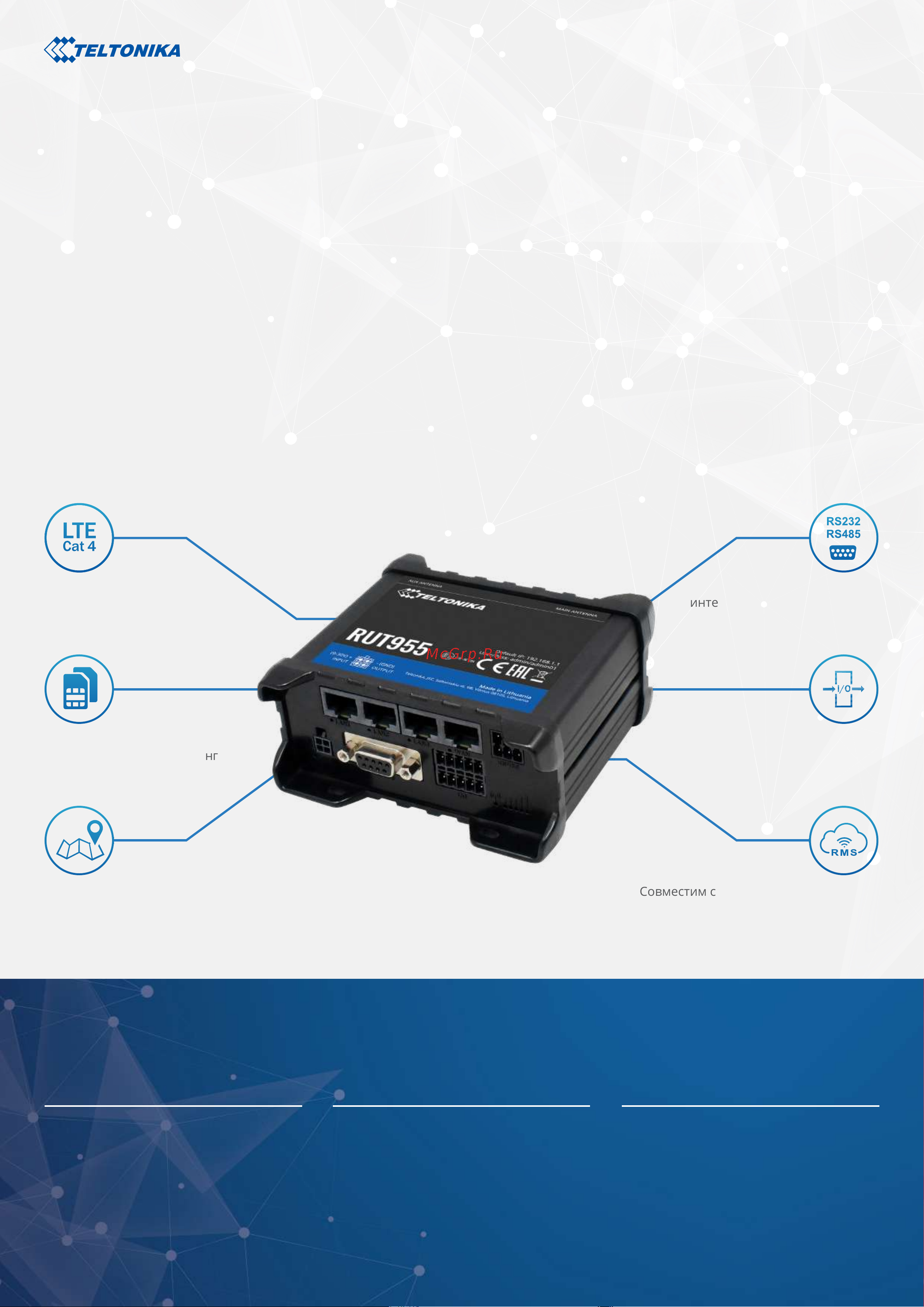 Teltonika RUT955 Спецификация онлайн