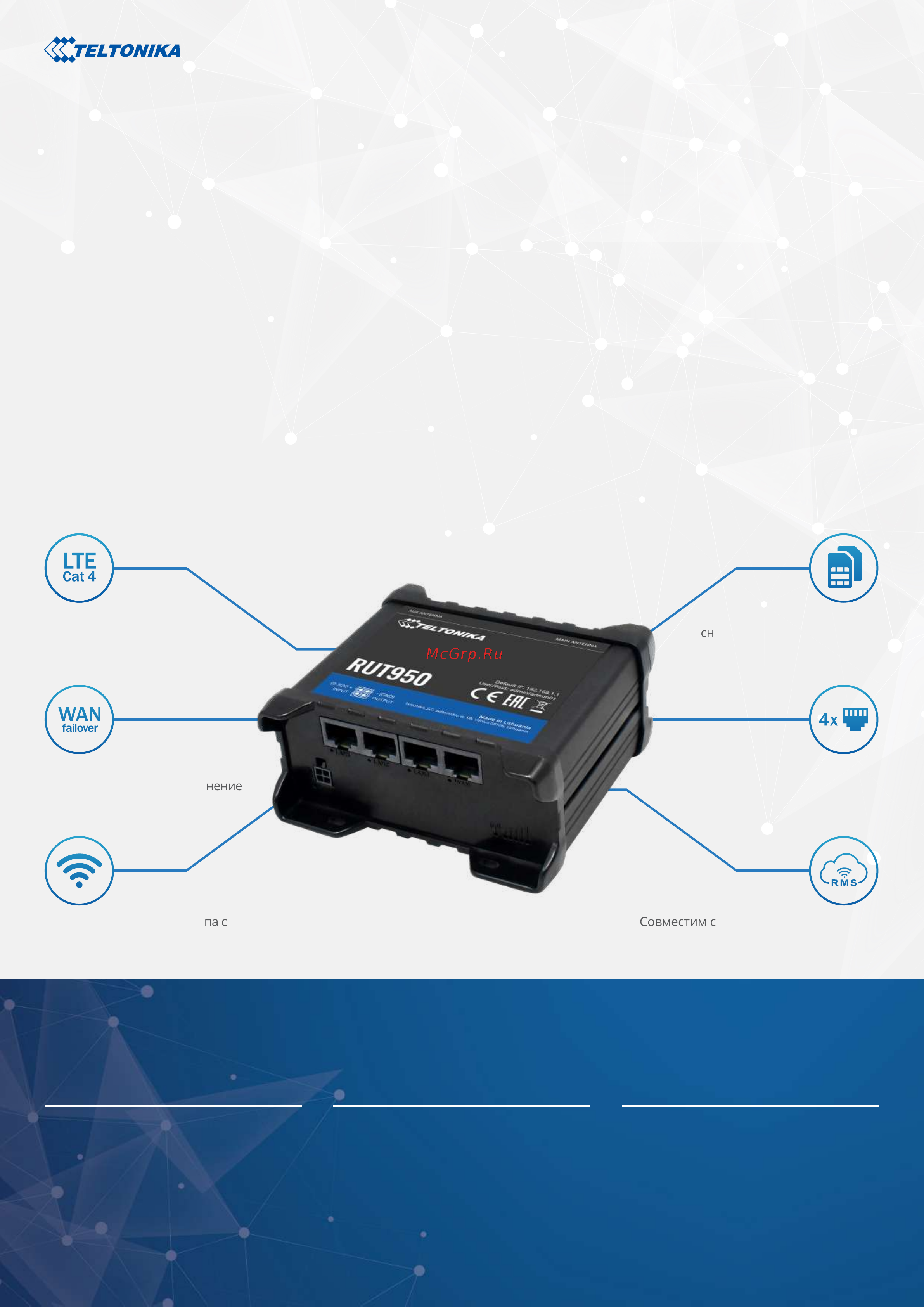 Teltonika RUT950 Спецификация онлайн