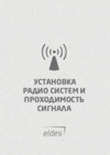 Eldes EWF1CO Руководство по установке