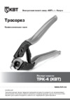 Квт ТРК-4 (67355) Инструкция по эксплуатации