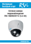 RVi RVi-1NCRX20712 (5.3-64) Инструкция по эксплуатации