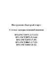 RVi RVi-1NCT4065 (8-32) Инструкция по эксплуатации