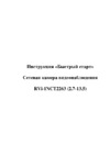 RVi RVi-1NCT2263 (2.7-13.5) Инструкция по эксплуатации