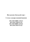 RVi RVi-2NCT6035 (6-22) Инструкция по эксплуатации