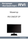 RVi RVi-2M22F-2P Инструкция по эксплуатации