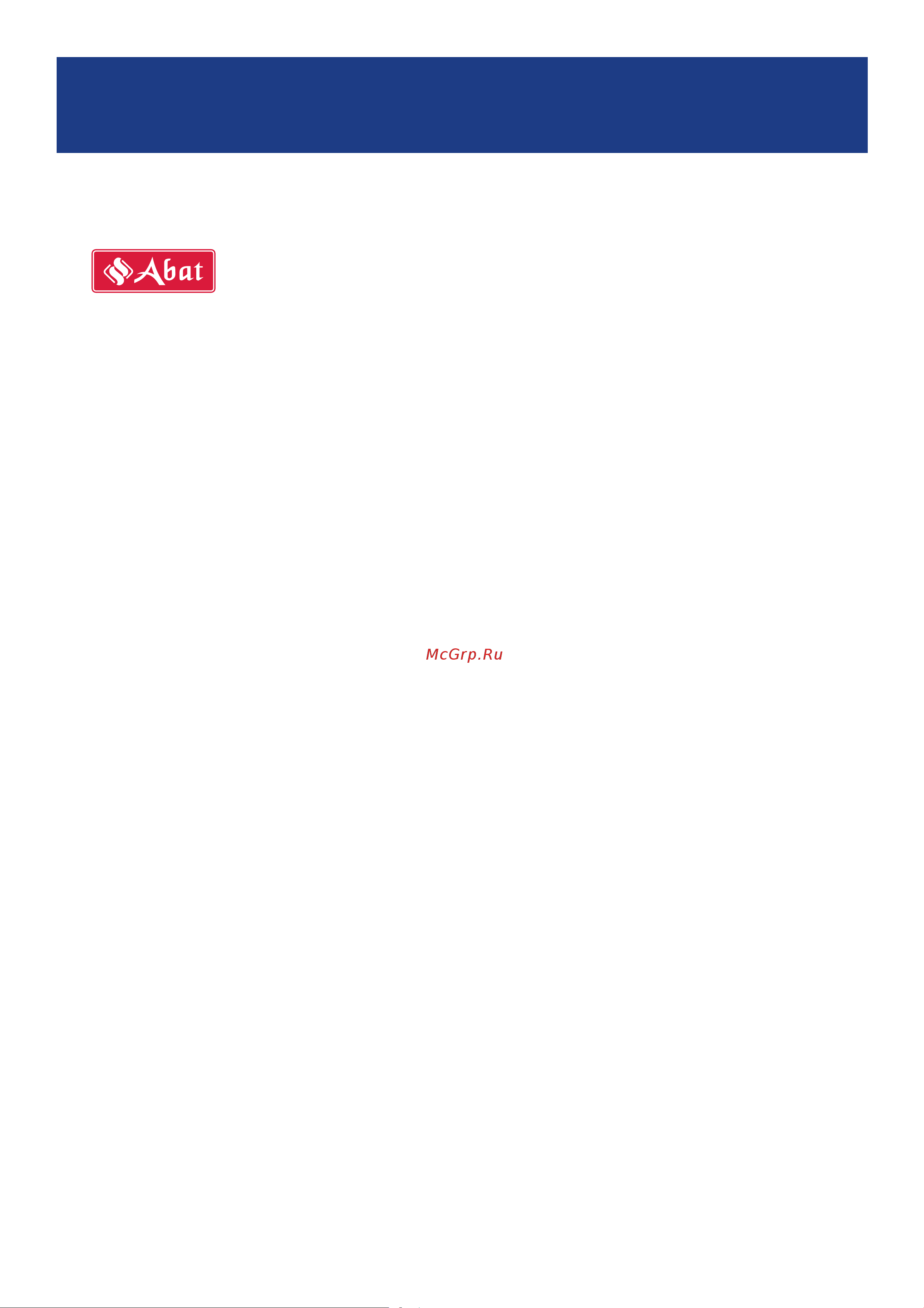 Abat GW (5 л) Инструкция по эксплуатации онлайн