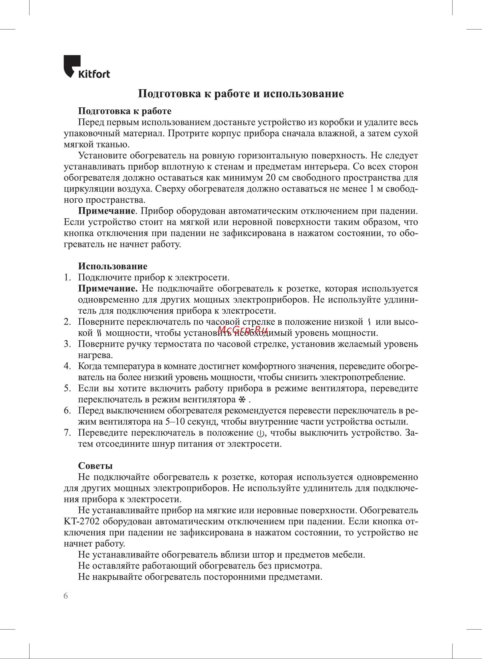 Kitfort КТ-2702 Инструкция по эксплуатации онлайн [6/12] 678214
