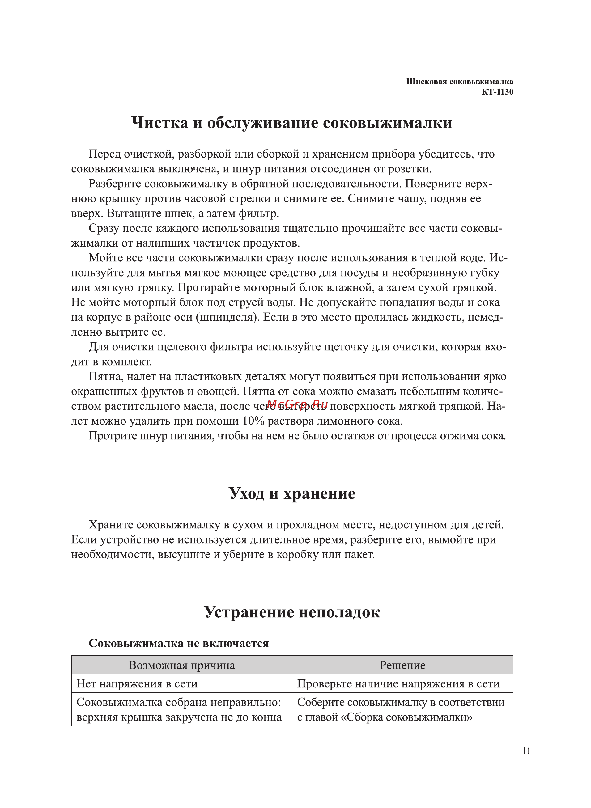 Kitfort KT-1130-2 Инструкция по эксплуатации онлайн [11/20] 678228