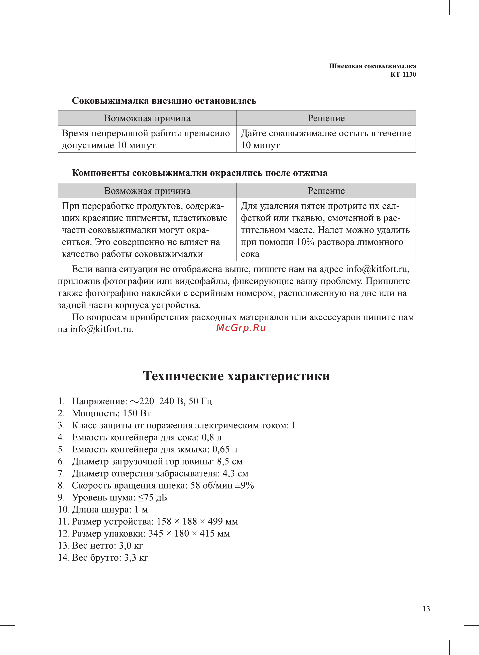 Kitfort KT-1130-2 Инструкция по эксплуатации онлайн [13/20] 678228