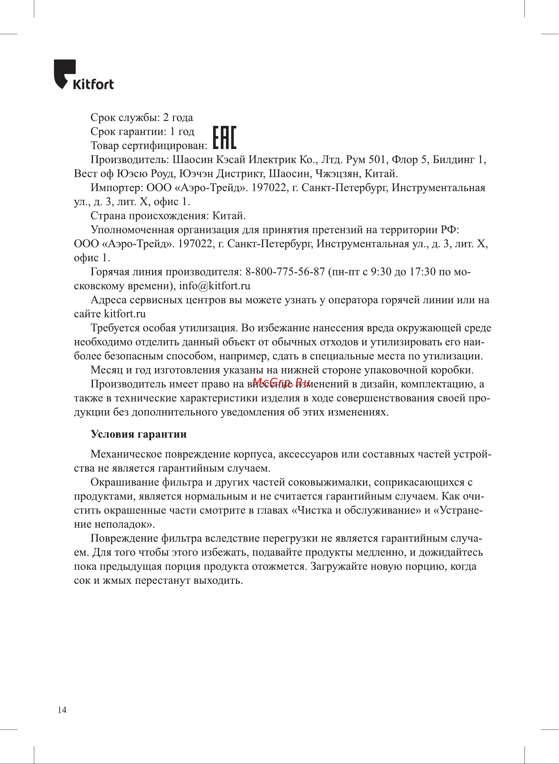 Kitfort KT-1130-2 Инструкция по эксплуатации онлайн [14/20] 678228