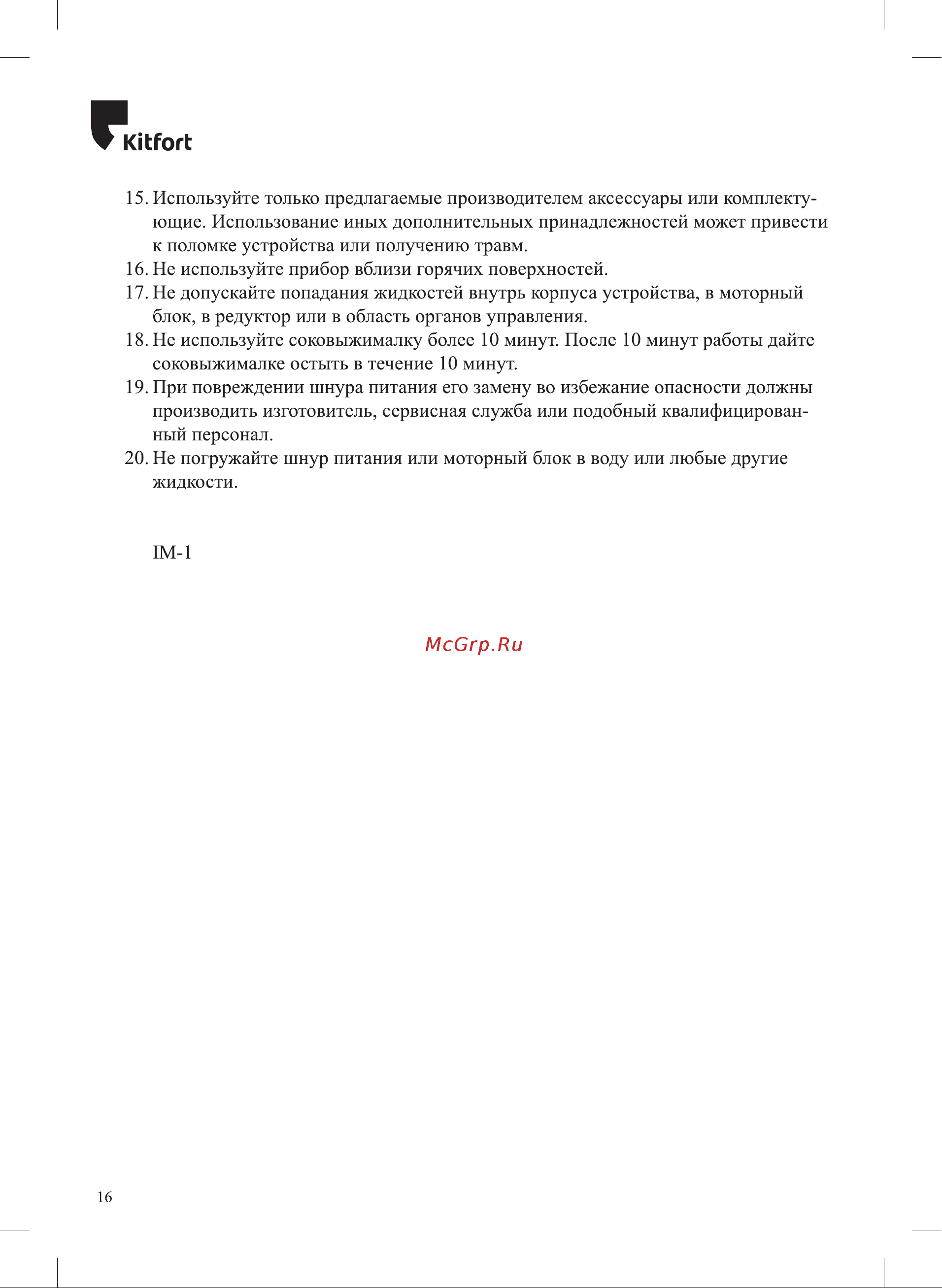Kitfort KT-1130-2 Инструкция по эксплуатации онлайн [16/20] 678228