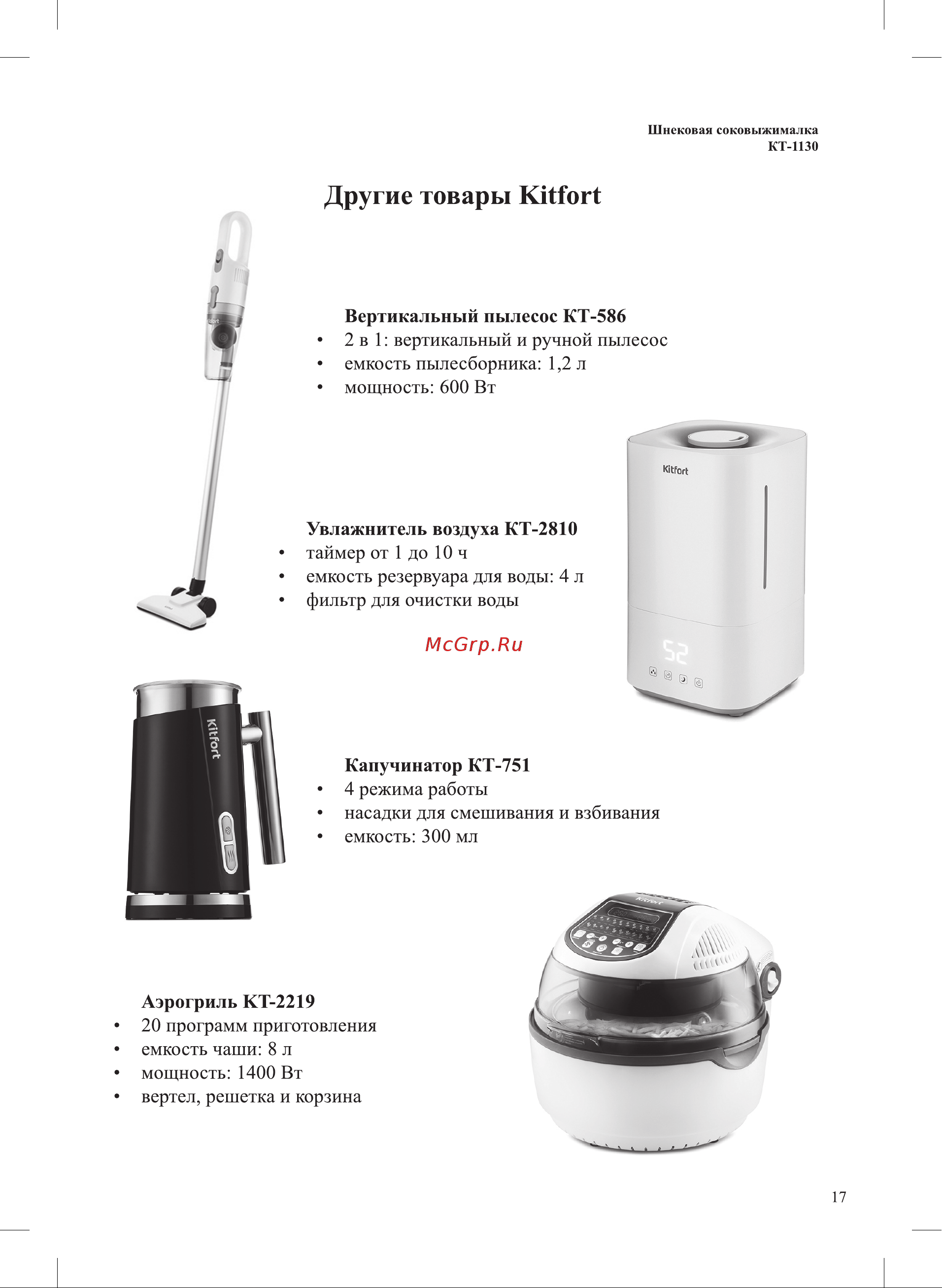 Kitfort KT-1130-2 Инструкция по эксплуатации онлайн [17/20] 678228