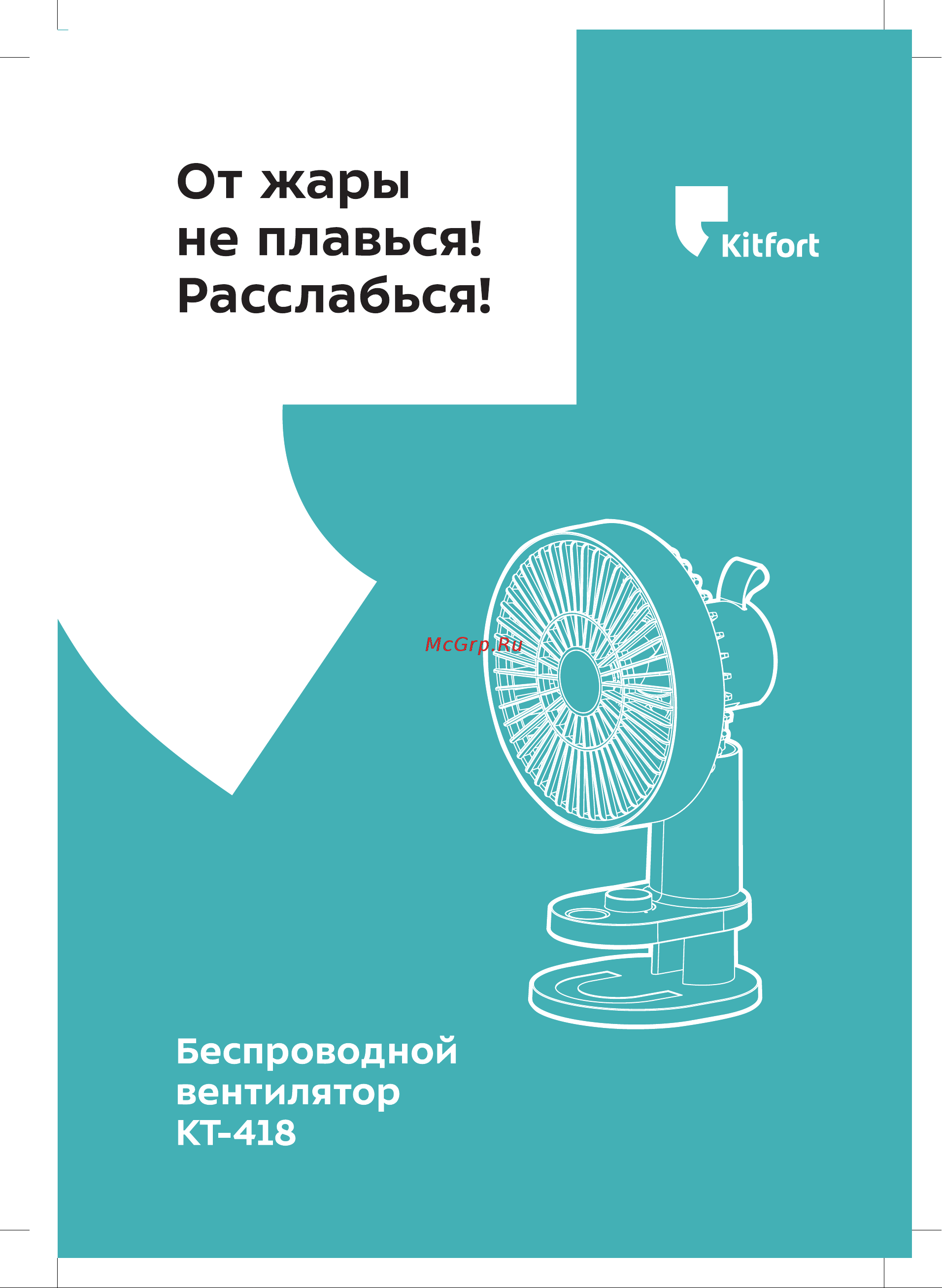Kitfort KT-418 Инструкция по эксплуатации онлайн