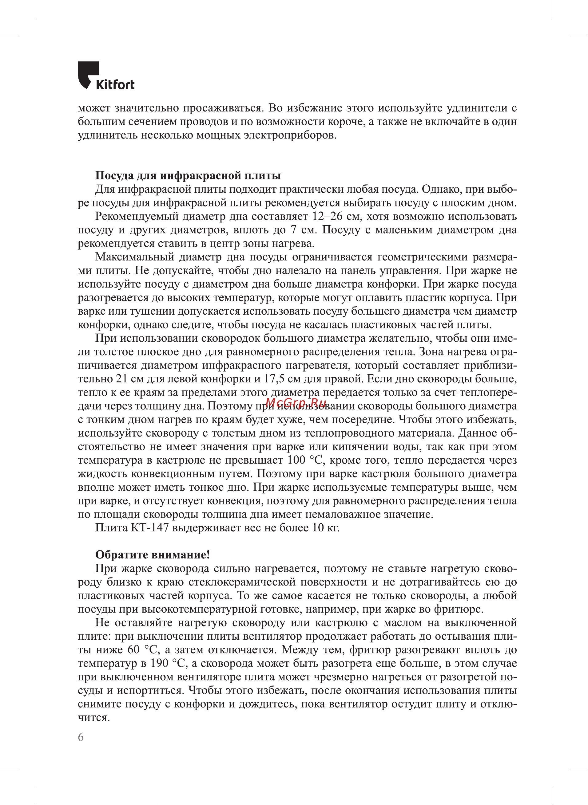 Kitfort КТ-147 Инструкция по эксплуатации онлайн [6/16] 678290