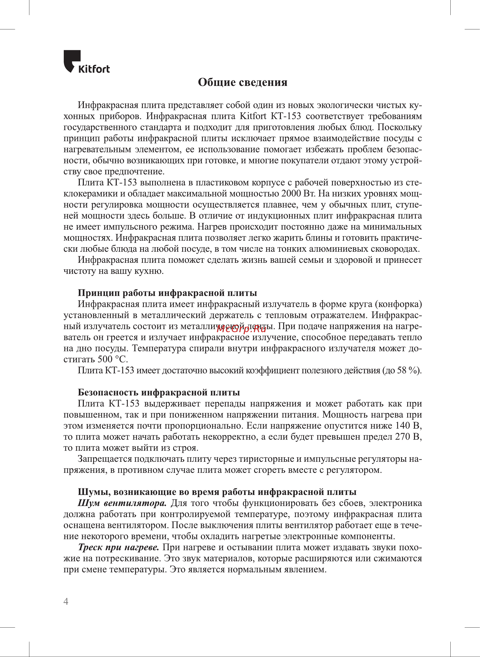 Kitfort КТ-153 Инструкция по эксплуатации онлайн [4/16] 678291