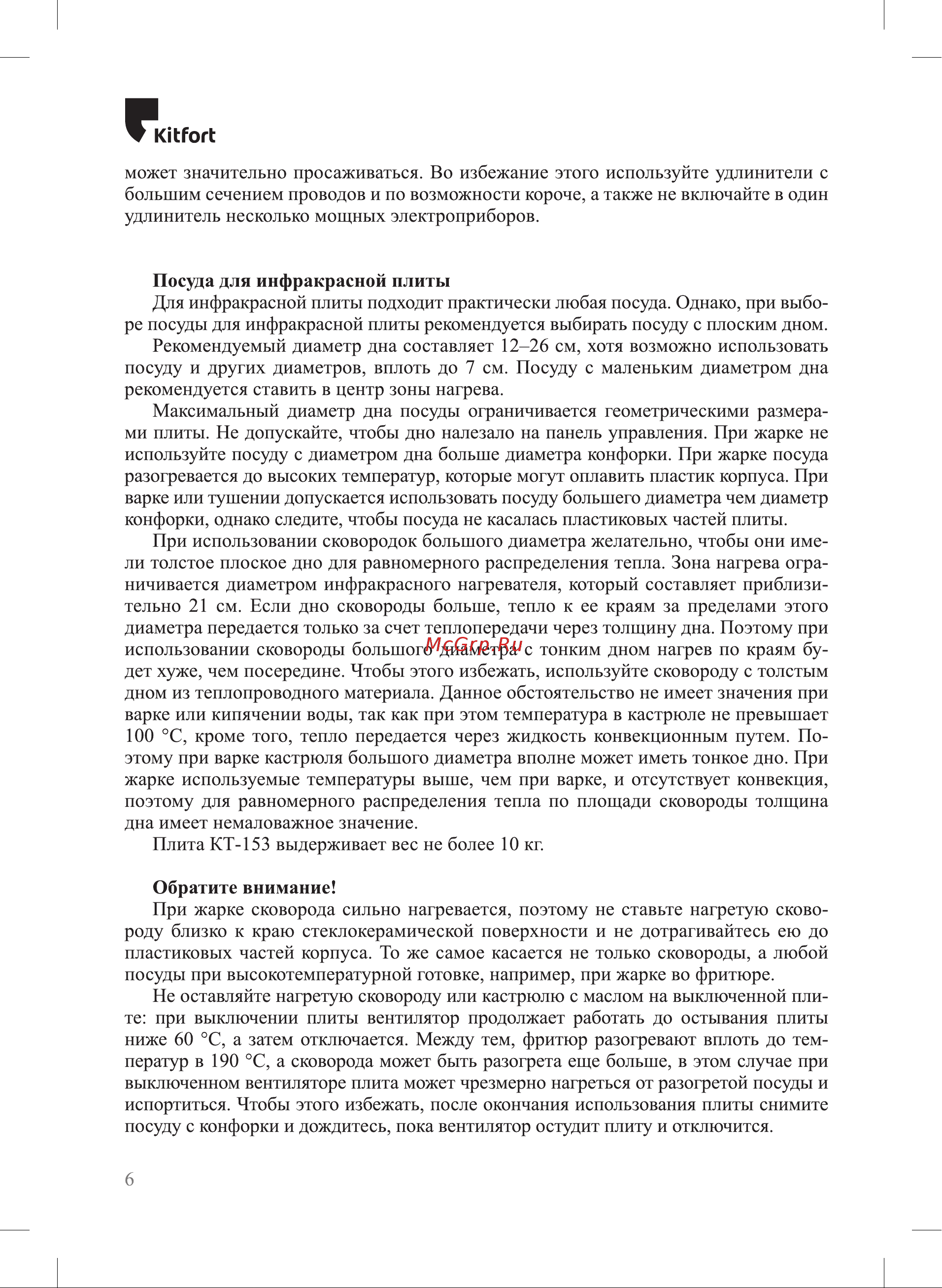 Kitfort КТ-153 Инструкция по эксплуатации онлайн [6/16] 678291
