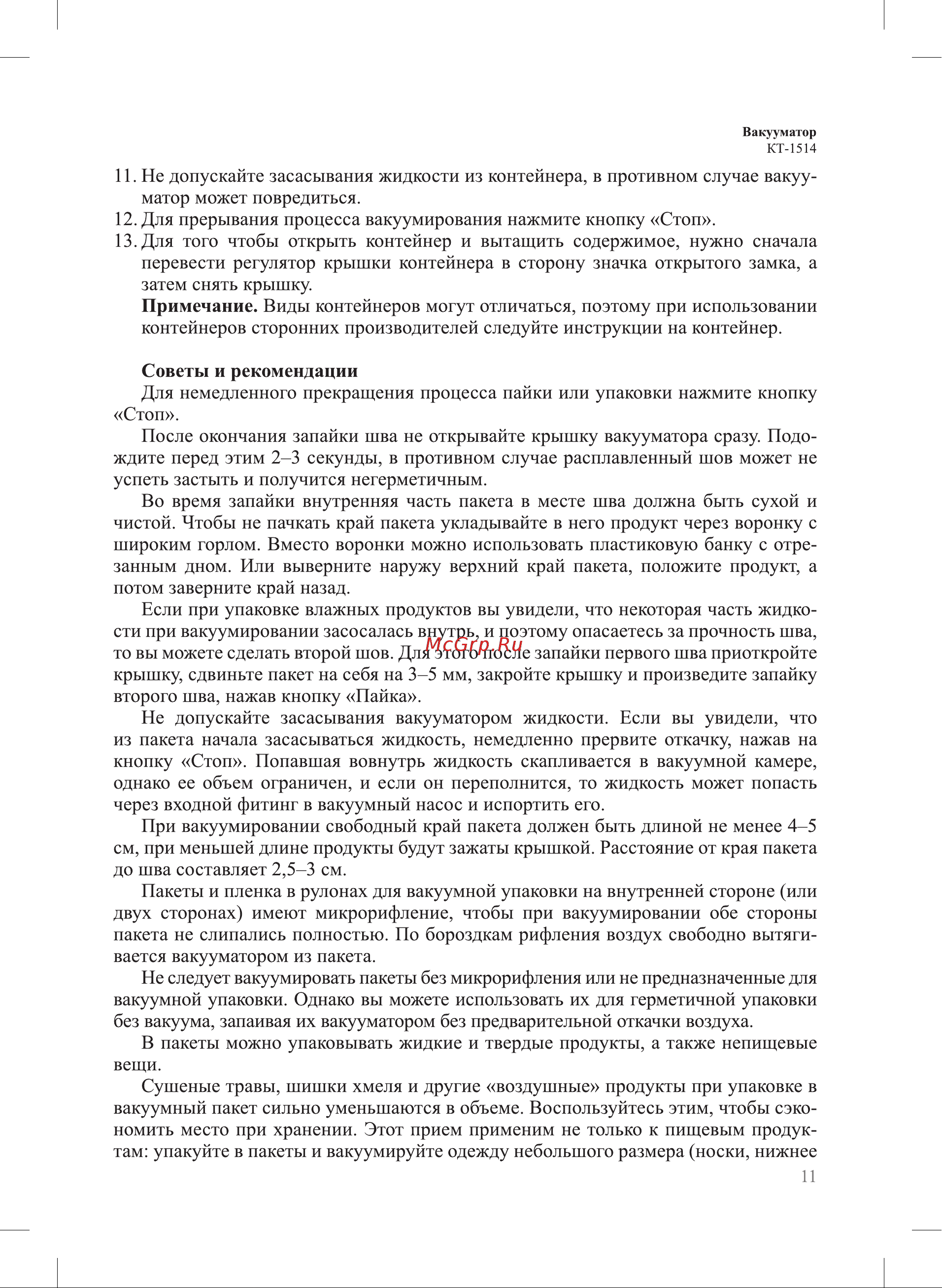 Kitfort KT-1514-1 Инструкция по эксплуатации онлайн [11/20] 678316
