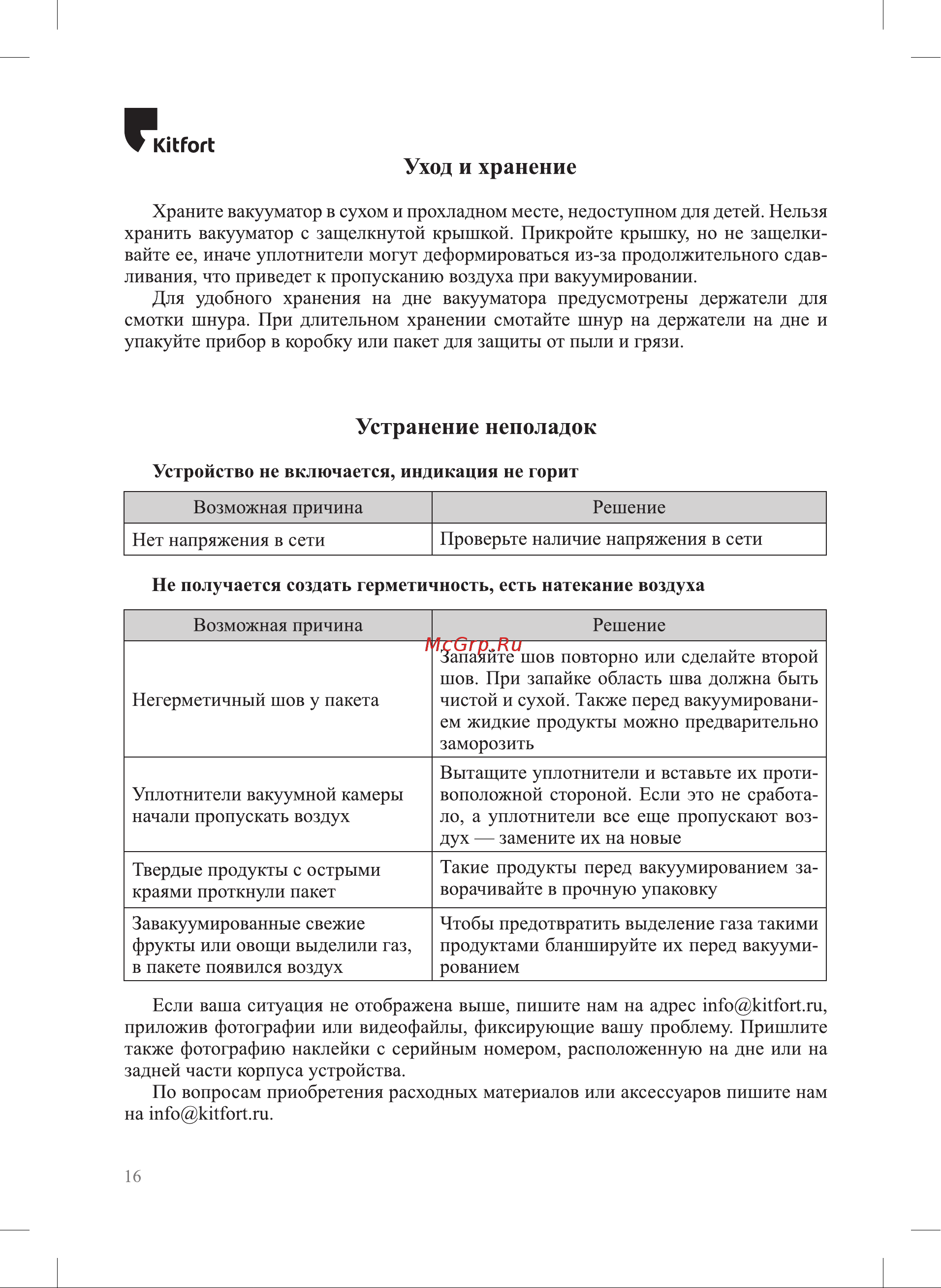 Kitfort KT-1514-1 Инструкция по эксплуатации онлайн [16/20] 678316